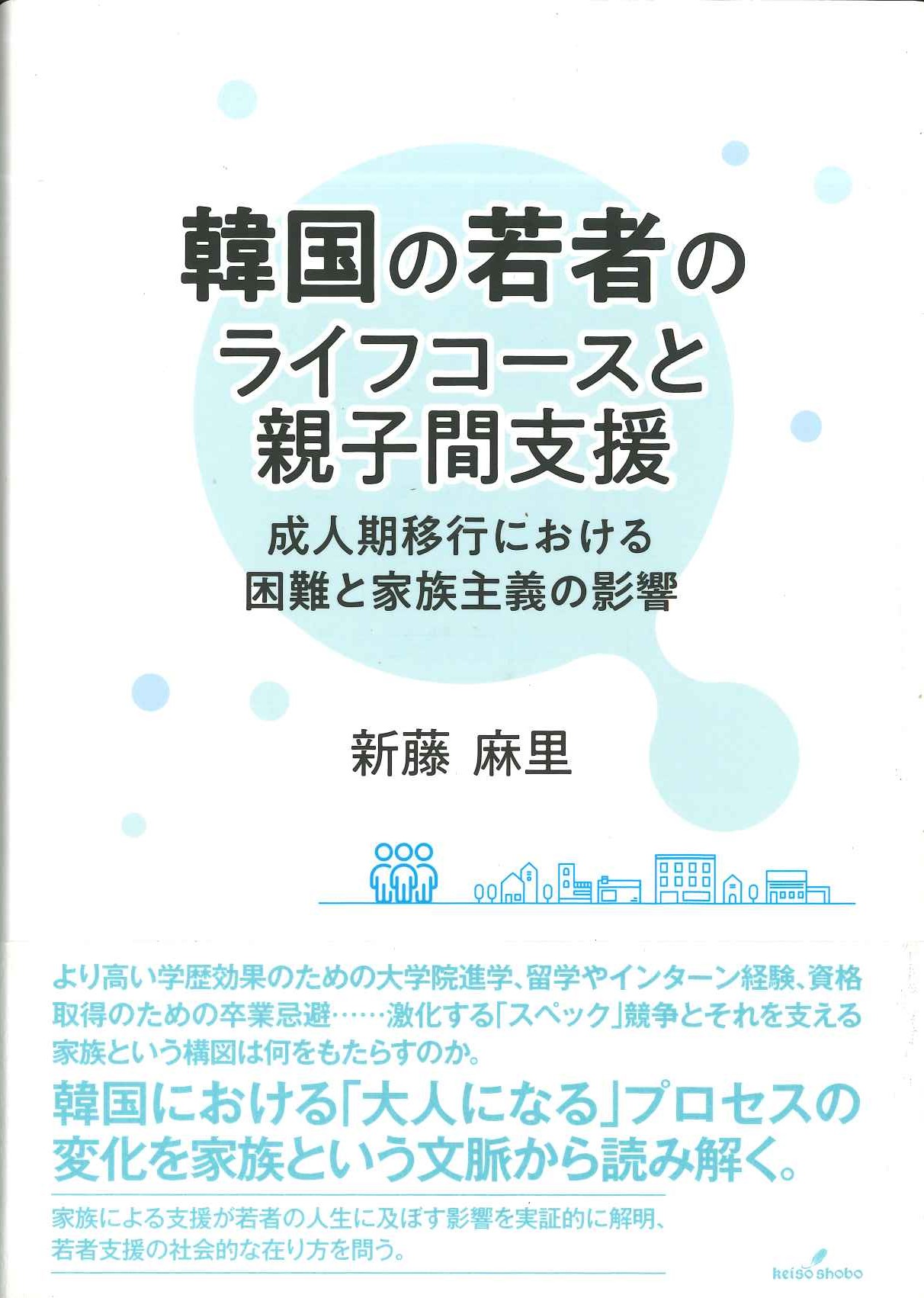 韓国の若者のライフコースと親子間支援 成人期移行における困難と家族主義の影響