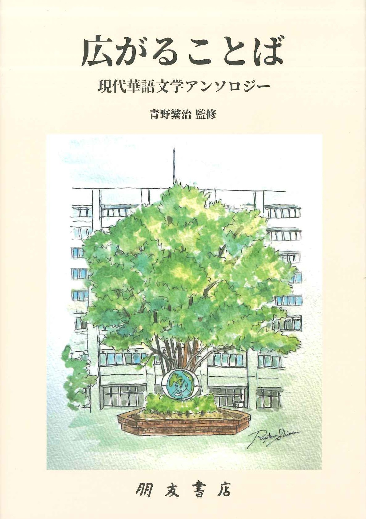 広がることば 現代華語アンソロジー