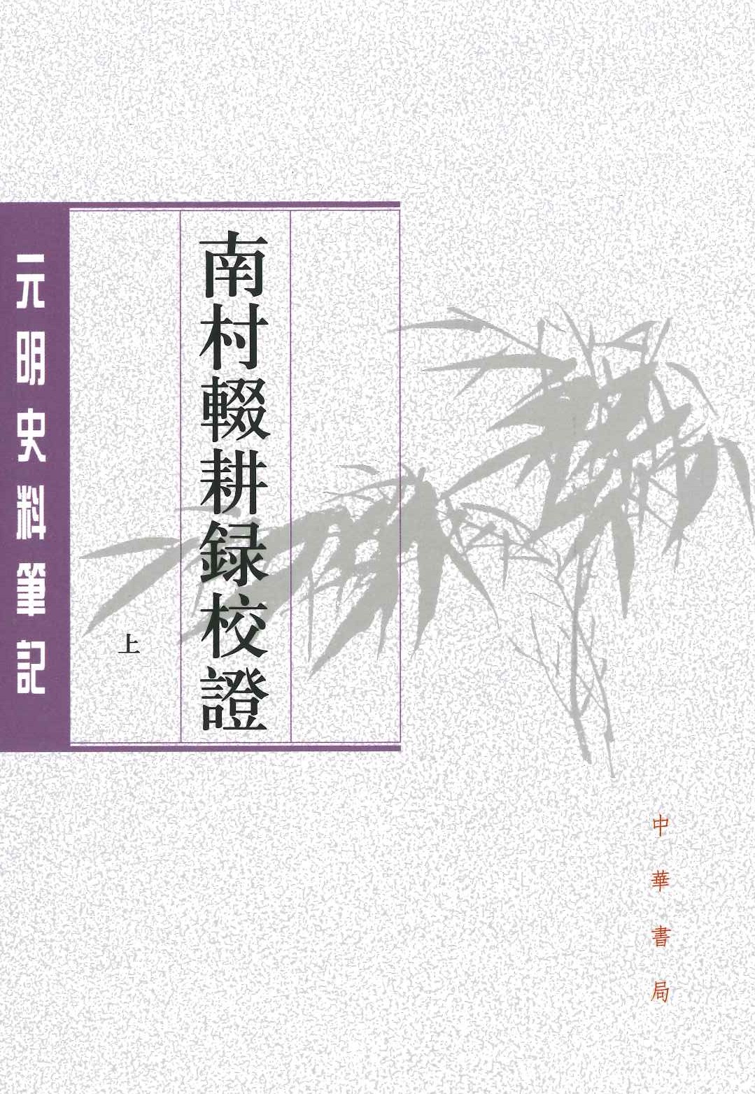 南村辍耕录校证(上下)(元明史料笔记丛刊)
