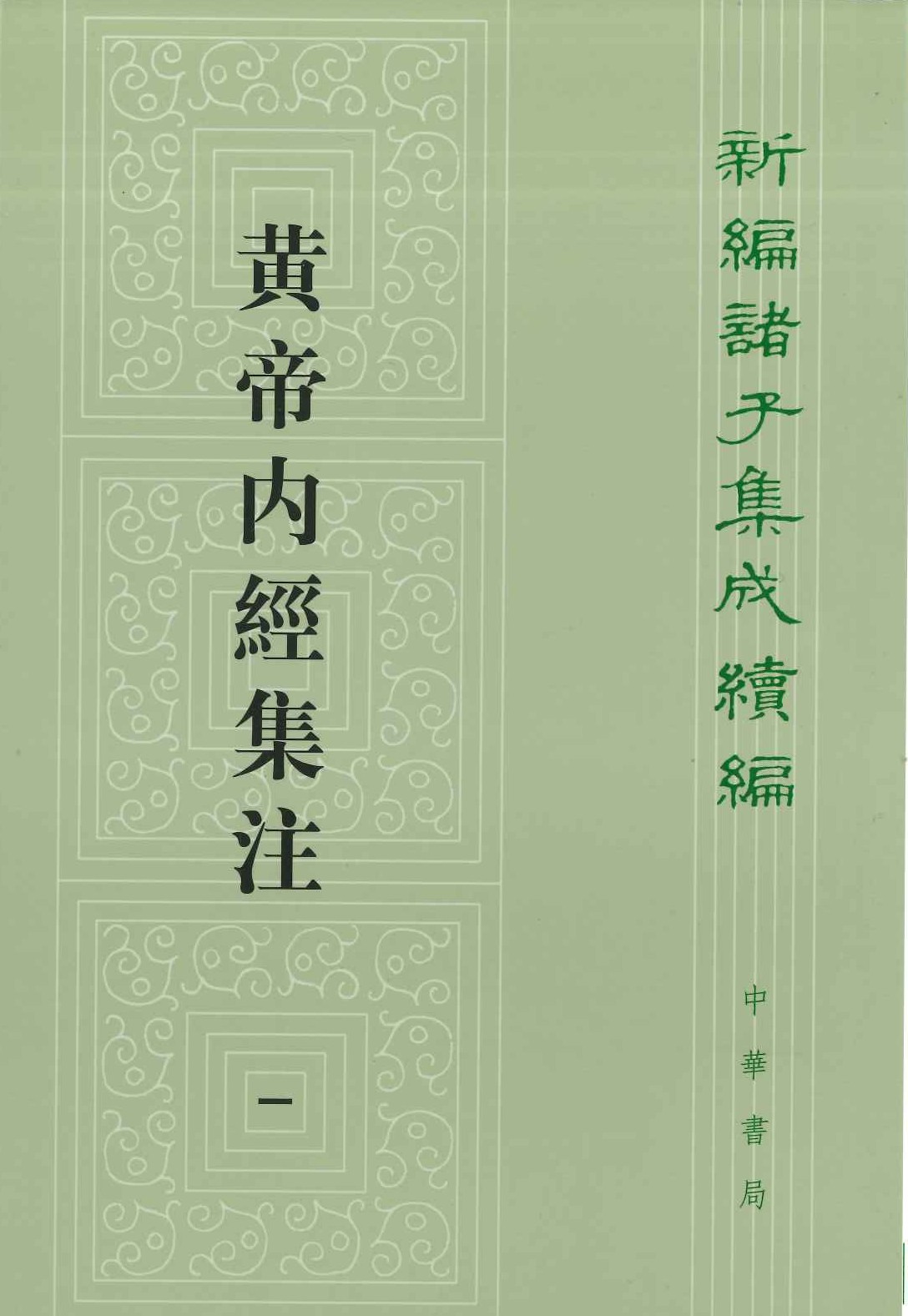 黄帝内经集注(全4)(新编诸子集成续编)