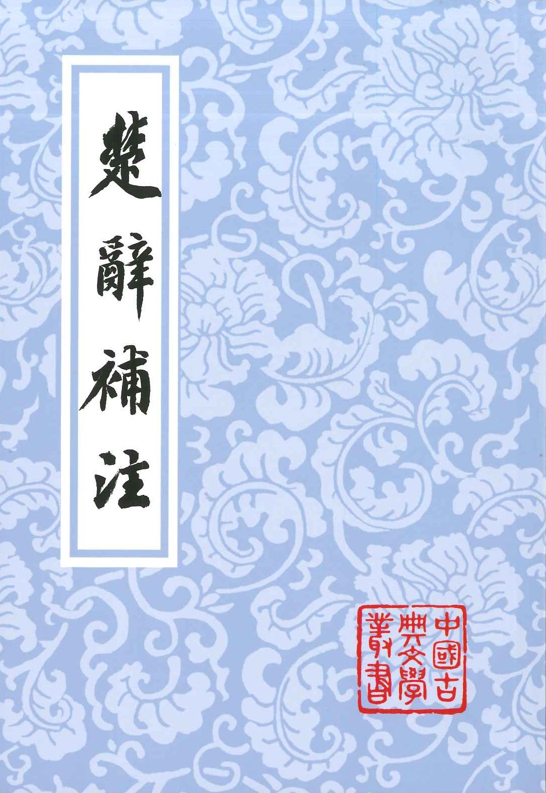 楚辞补注(中国古典文学丛书)