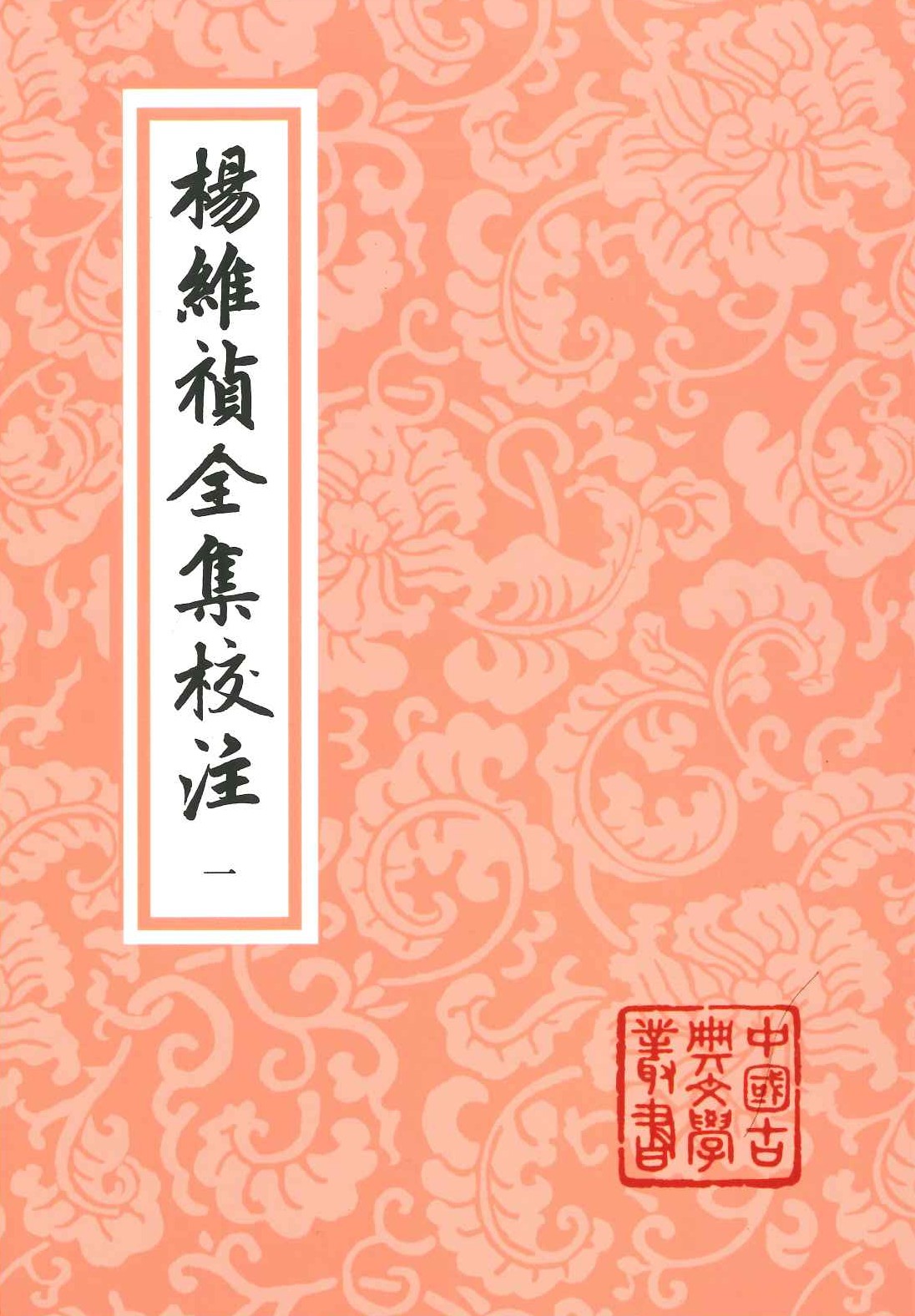 杨维祯全集校注(全12)(中国古典文学丛书)