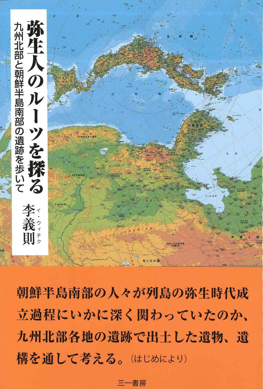 弥生人のルーツを探る 九州北部と朝鮮半島南部の遺跡を歩いて
