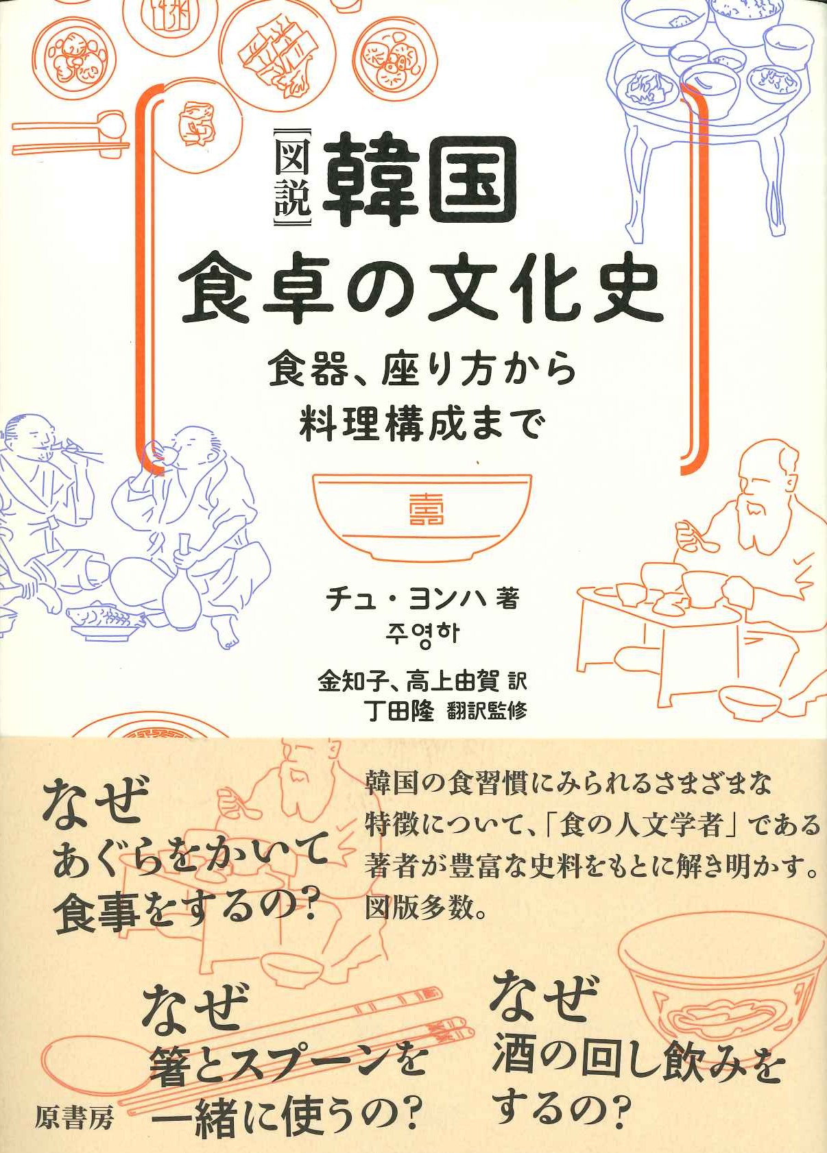 ［図説］韓国 食卓の文化史 食器、座り方から料理構成まで