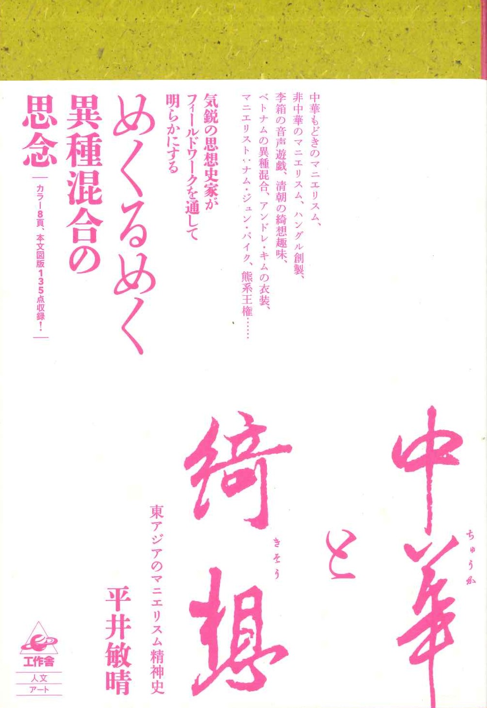 中華と綺想 東アジアのマニエリスム精神史