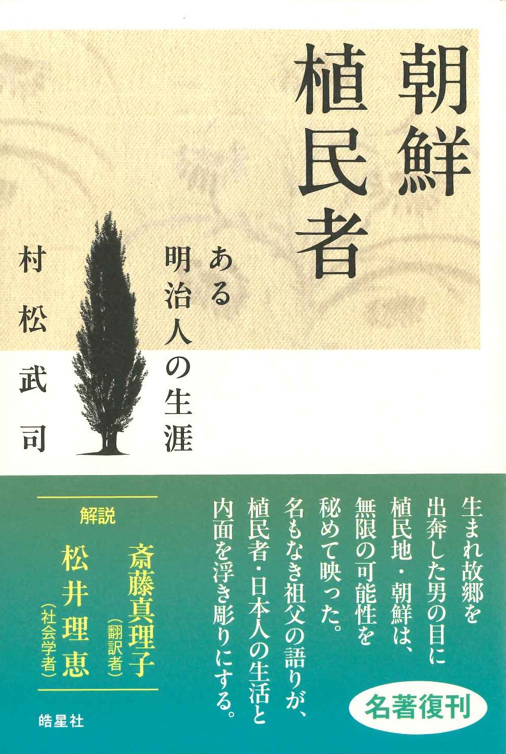 朝鮮植民者 ある明治人の生涯