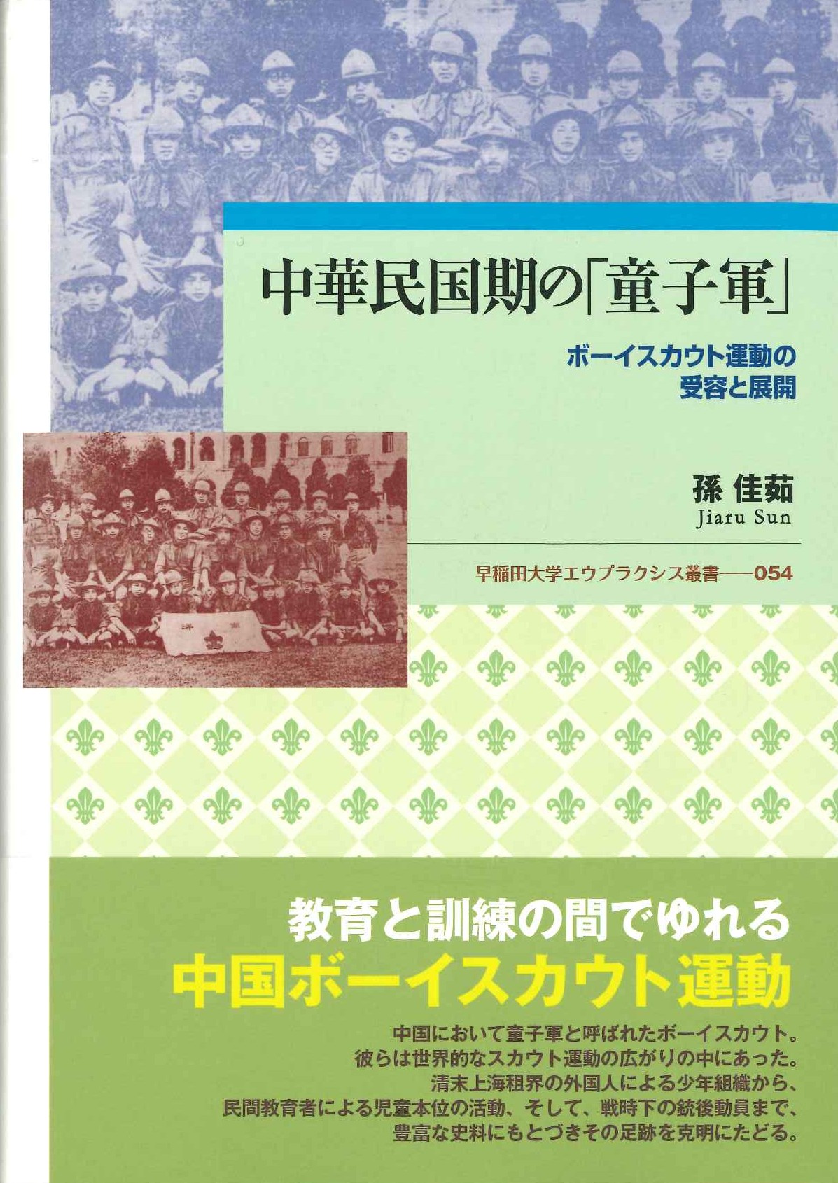 中華民国期の「童子軍」ボーイスカウト運動の受容と展開