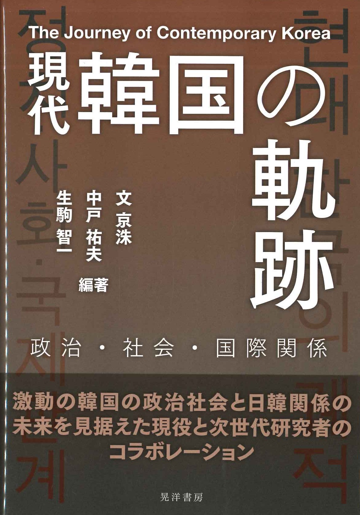 現代韓国の軌跡 政治・社会・国際関係