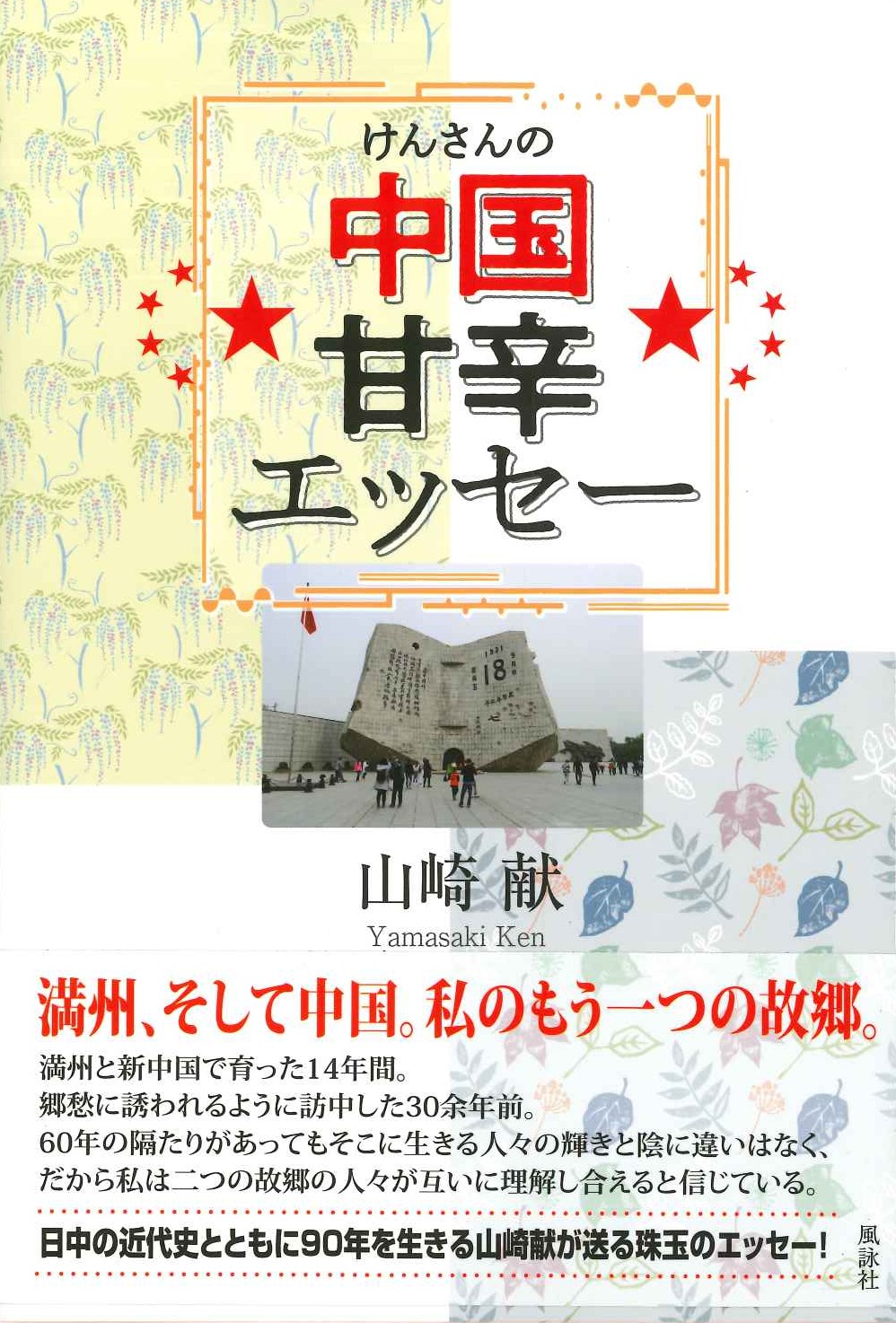 けんさんの中国甘辛エッセー