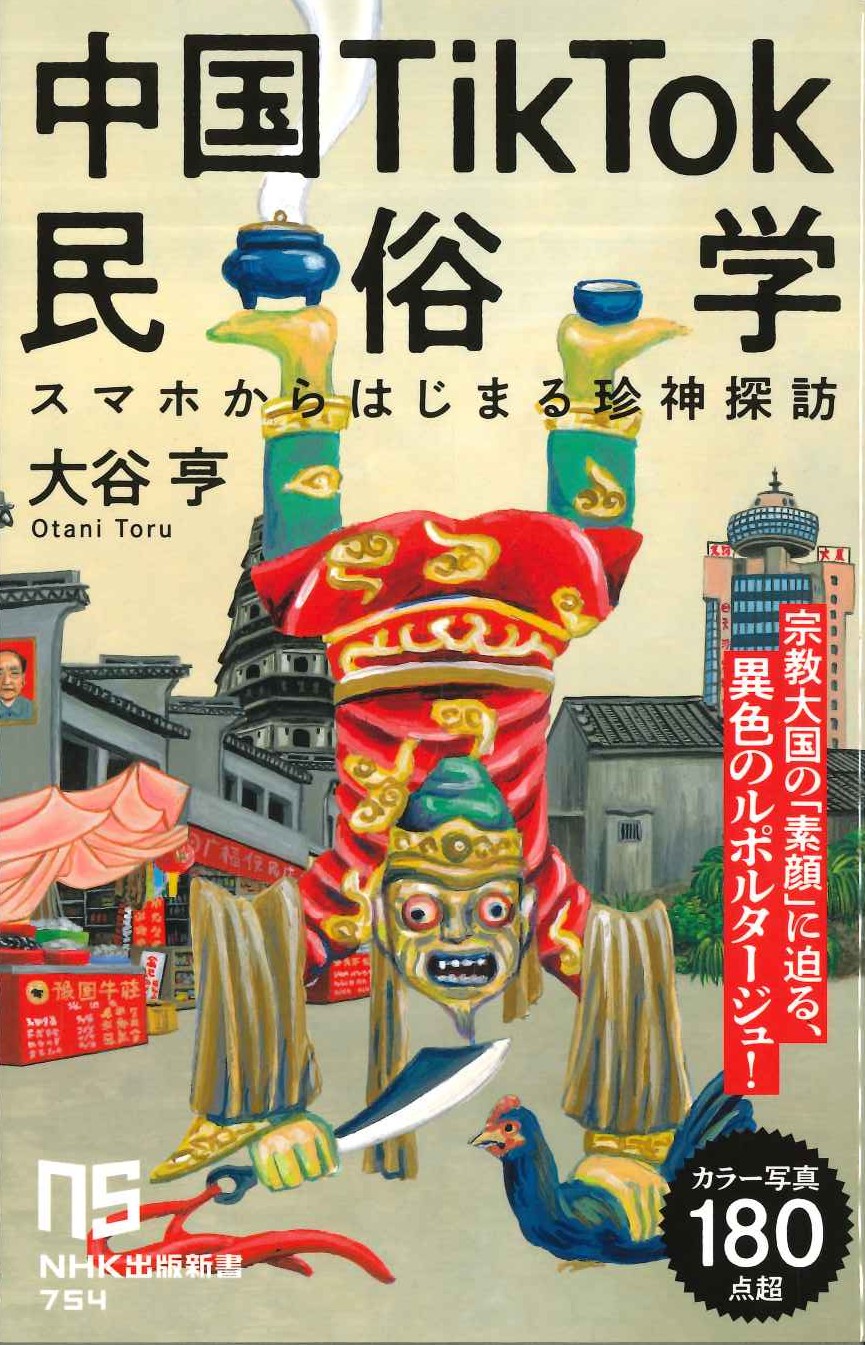中国TikTok民俗学 スマホからはじまる珍神探訪(NHK出版新書)