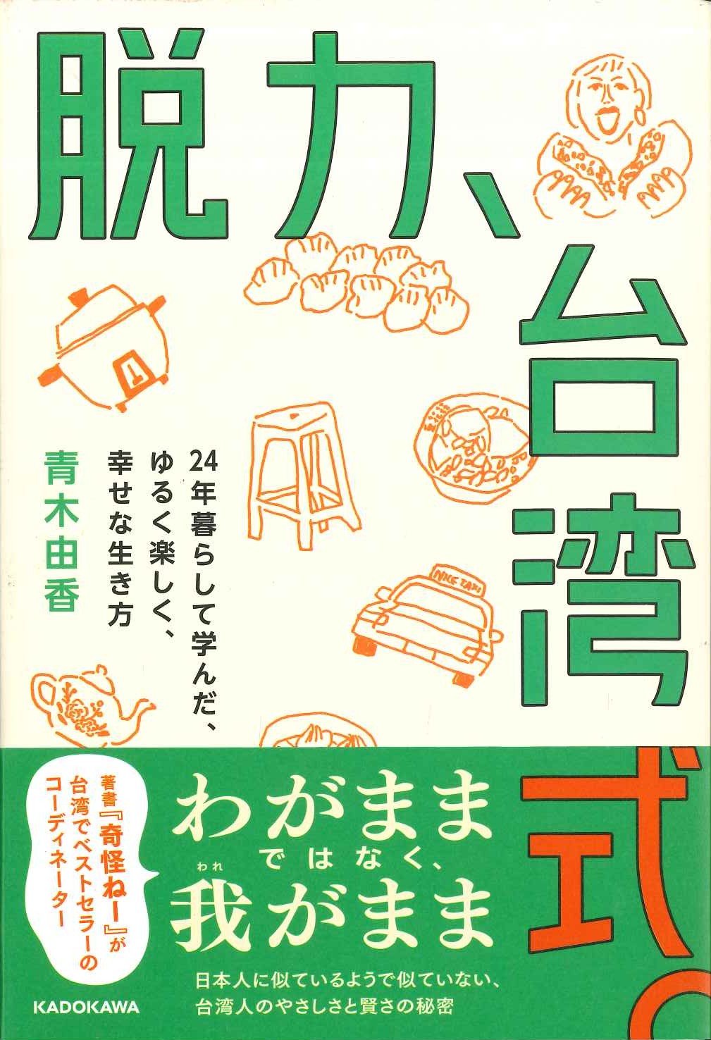 脱力、台湾式。24年暮らして学んだ、ゆるく楽しく、幸せな生き方