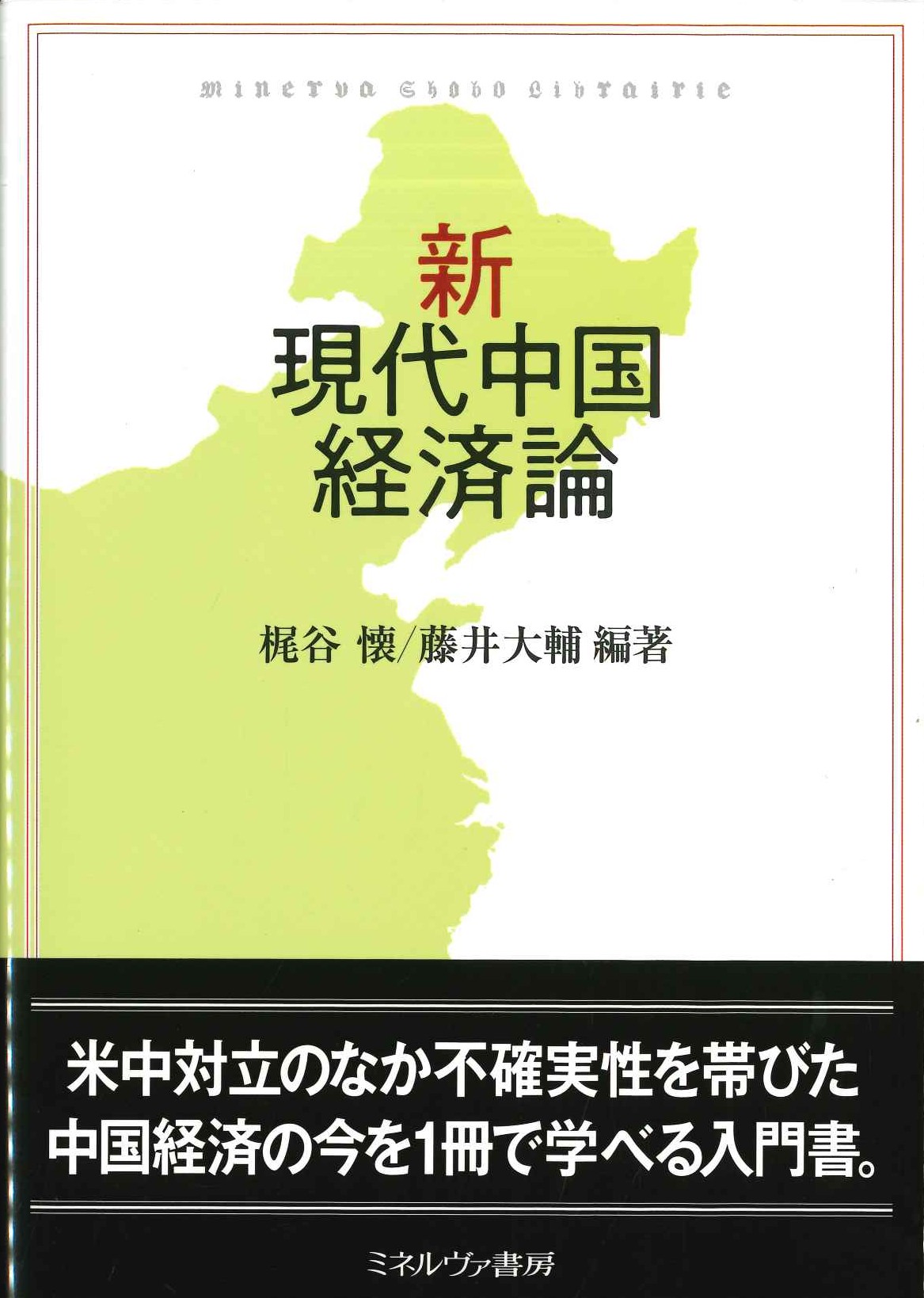 新・現代中国経済論