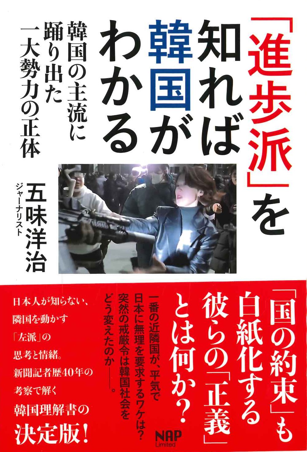 「進歩派」を知れば韓国が分かる
