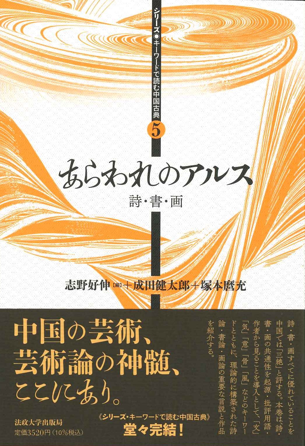 あらわれのアルス 詩・書・画(シリーズ・キーワードで読む中国古典)