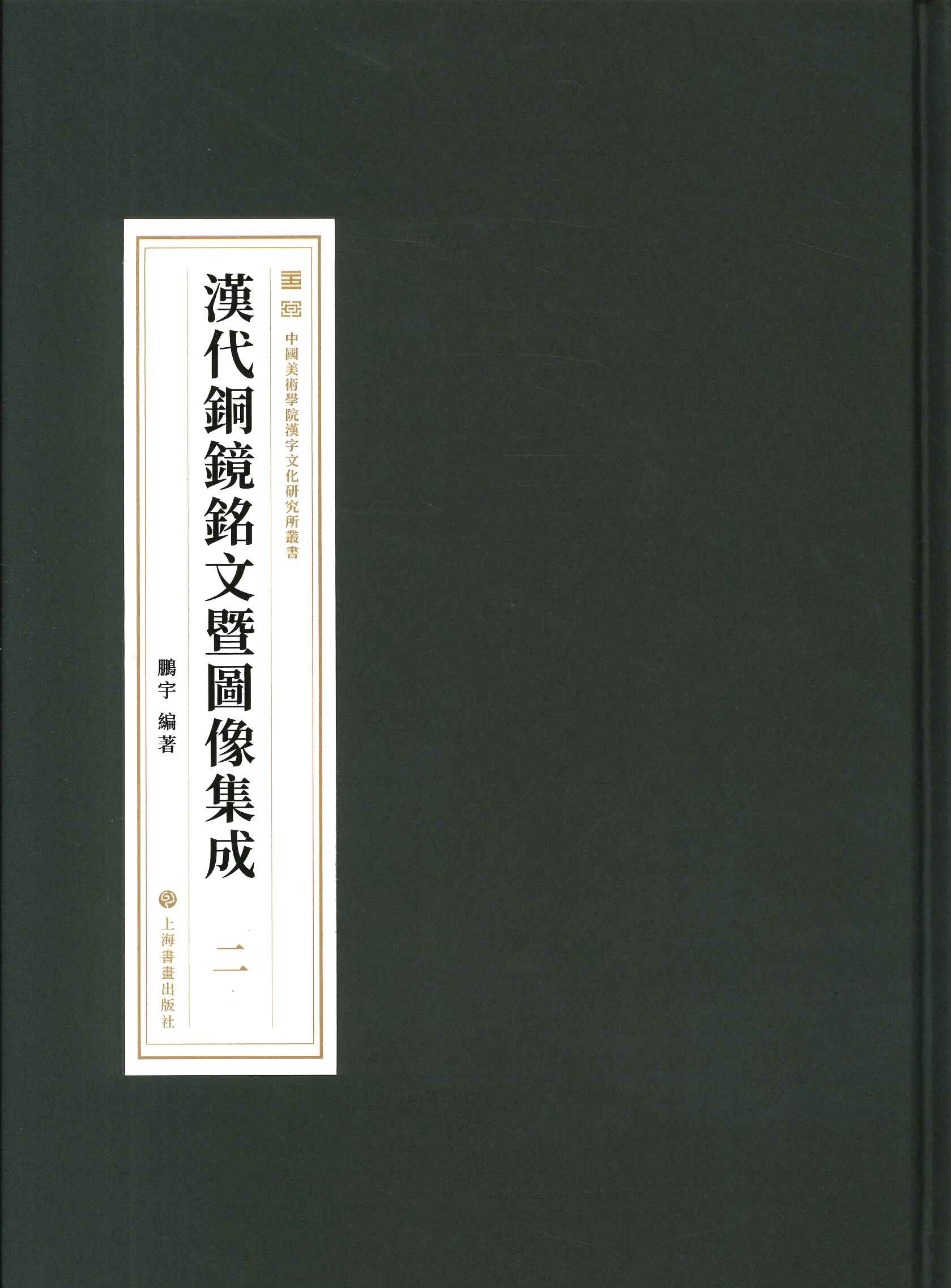 汉代铜镜铭文暨图像集成(全20)