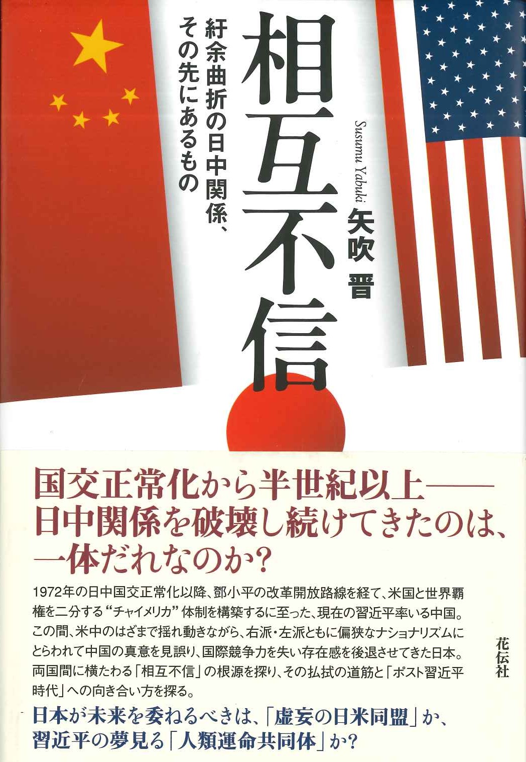 相互不信 紆余曲折の日中関係、その先にあるもの