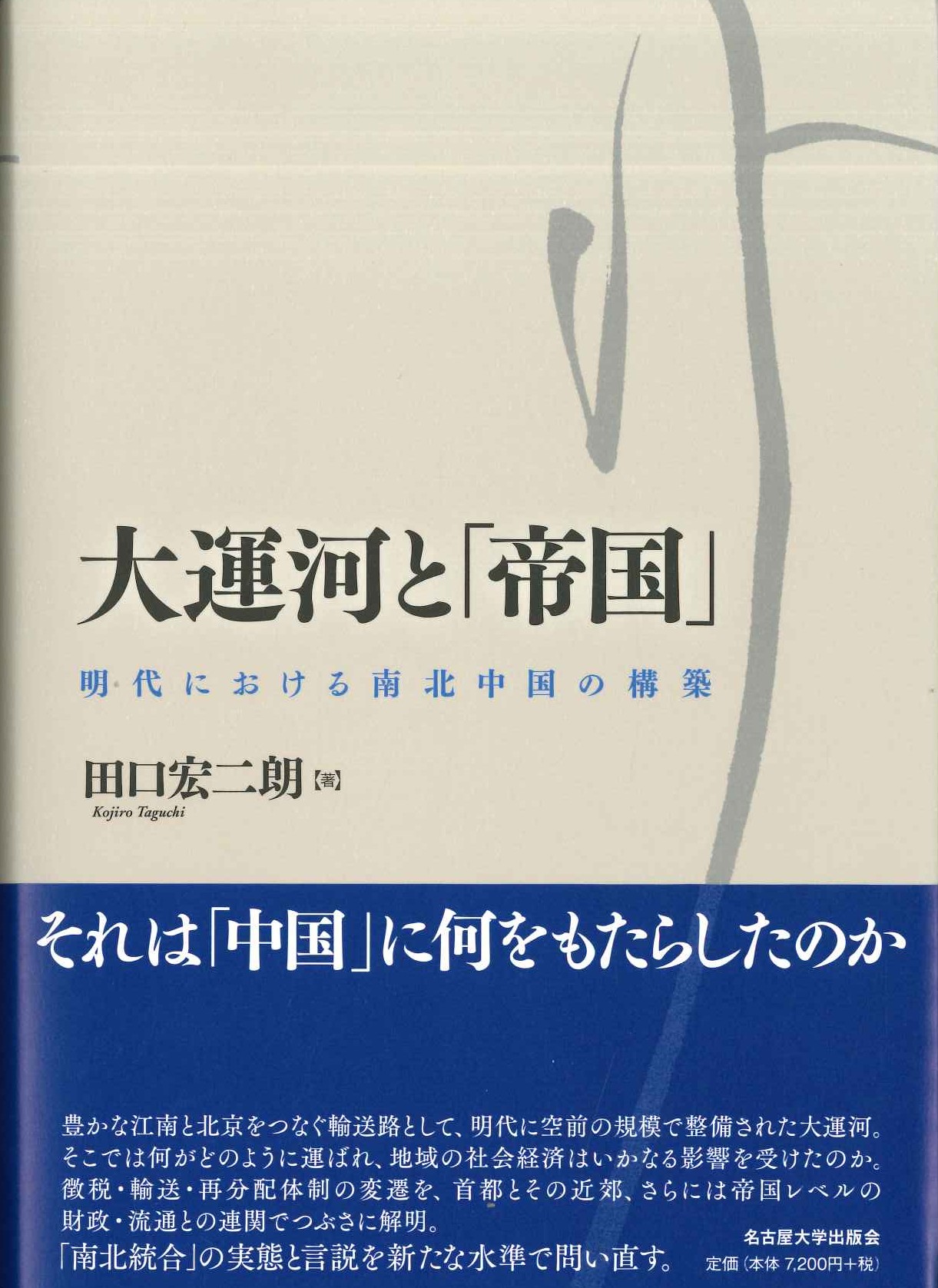 大運河と「帝国」明代における南北中国の構築