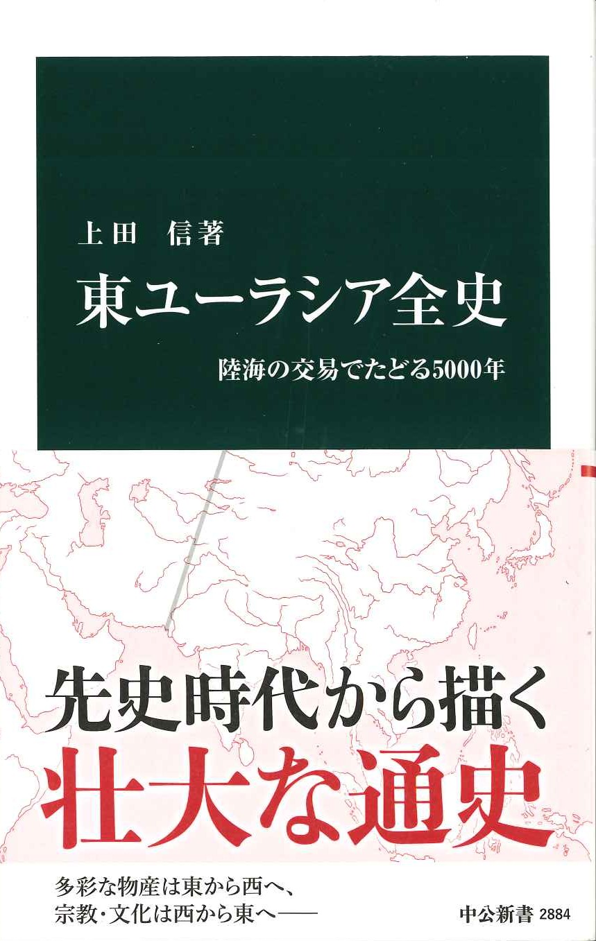 東ユーラシア全史 陸海の交易でたどる5000年(中公新書)