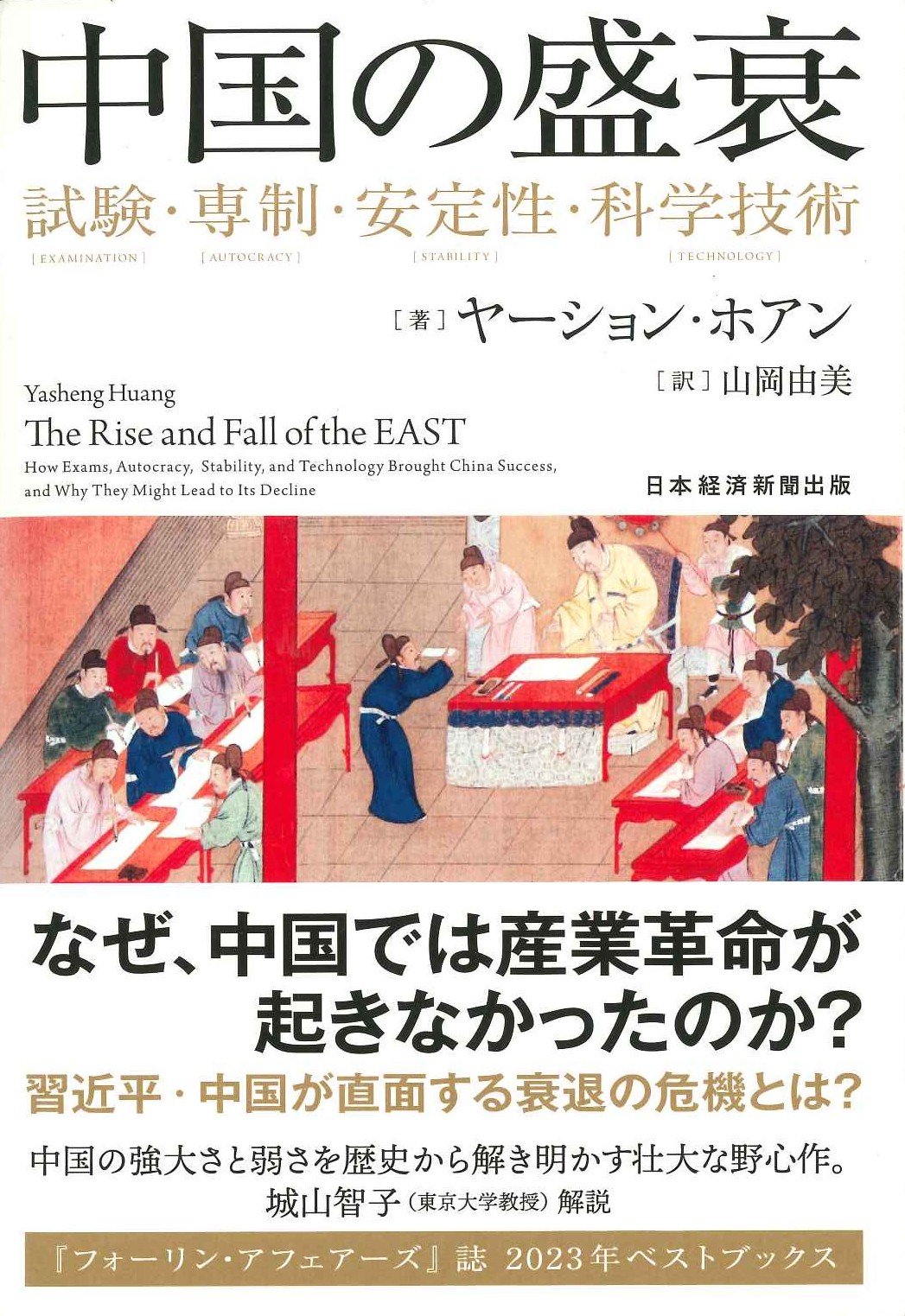 中国の盛衰 試験・専制・安定性・科学技術 