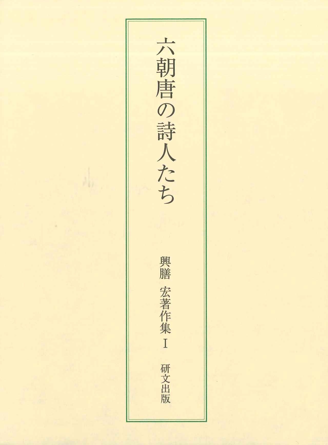 六朝唐の詩人たち(興膳宏著作集)