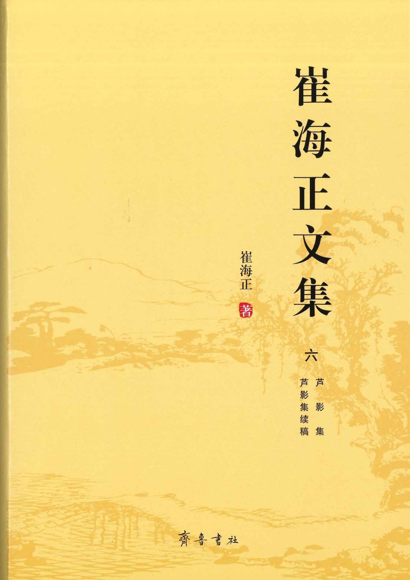 崔海正文集(全6)