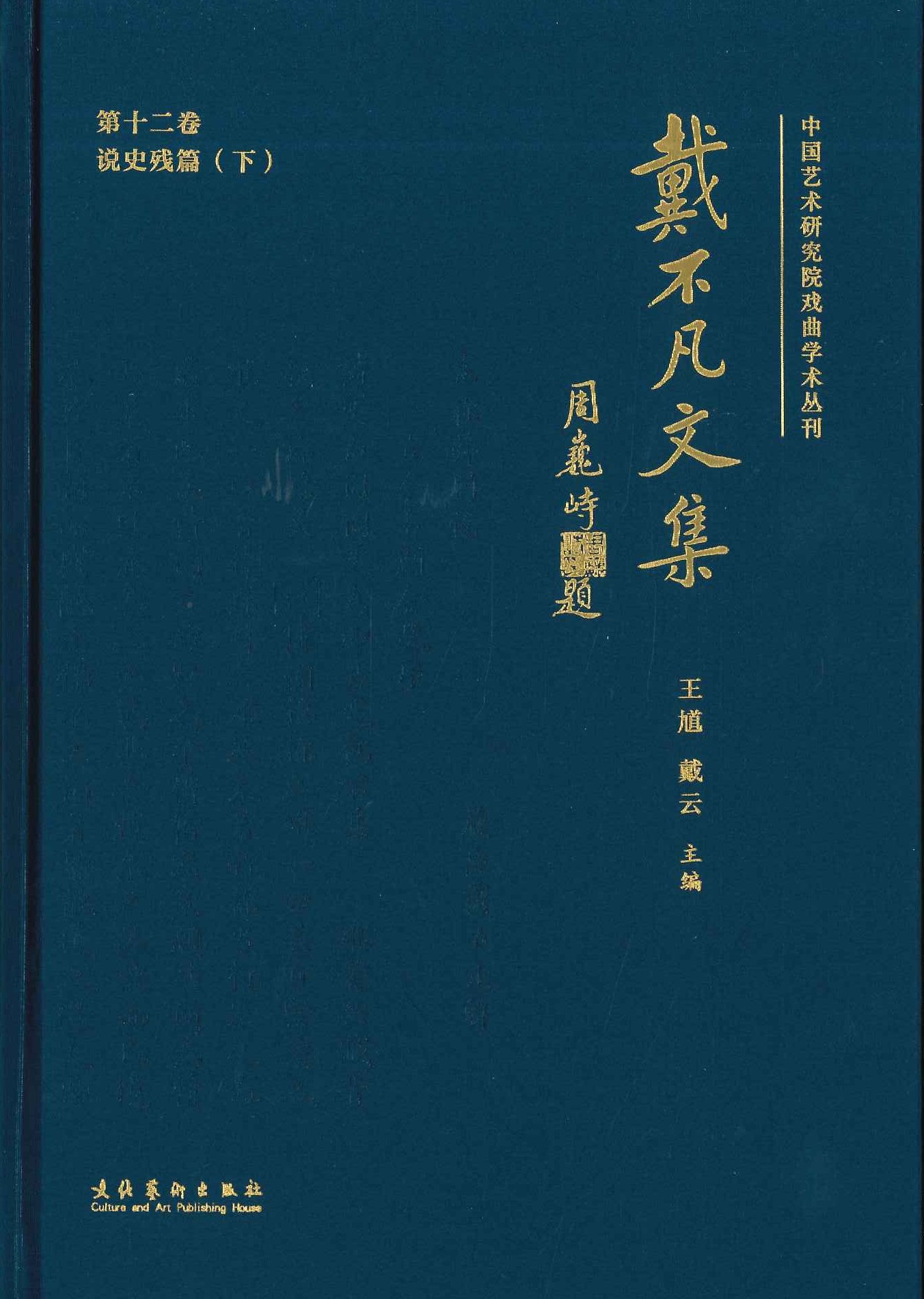 戴不凡文集(全12)(中国艺术研究院戏曲学术丛刊)