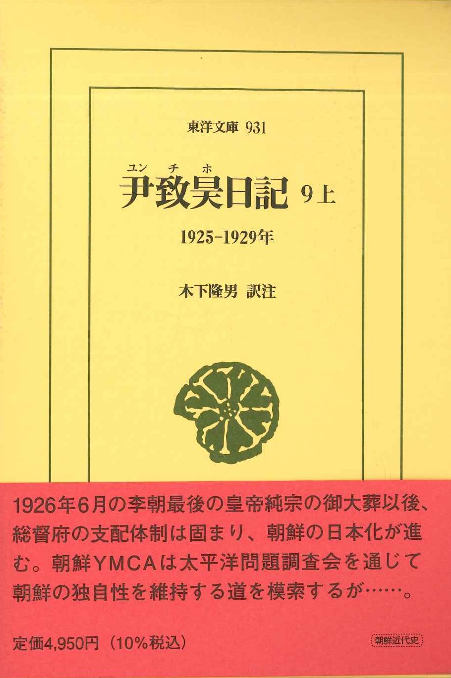 尹致昊日記9 上 1925-1929年(東洋文庫)