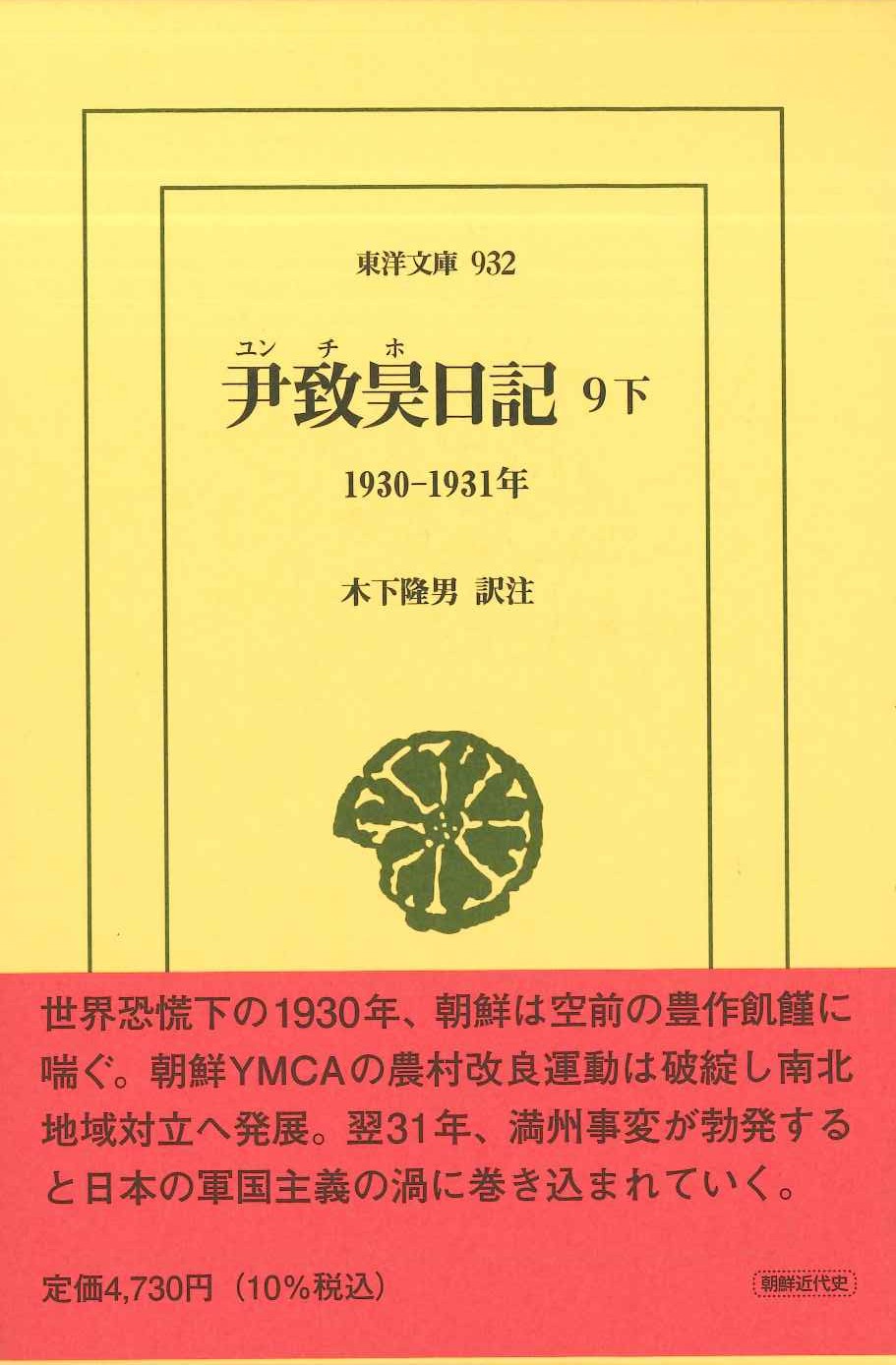 尹致昊日記9 下 1930-1931年(東洋文庫)