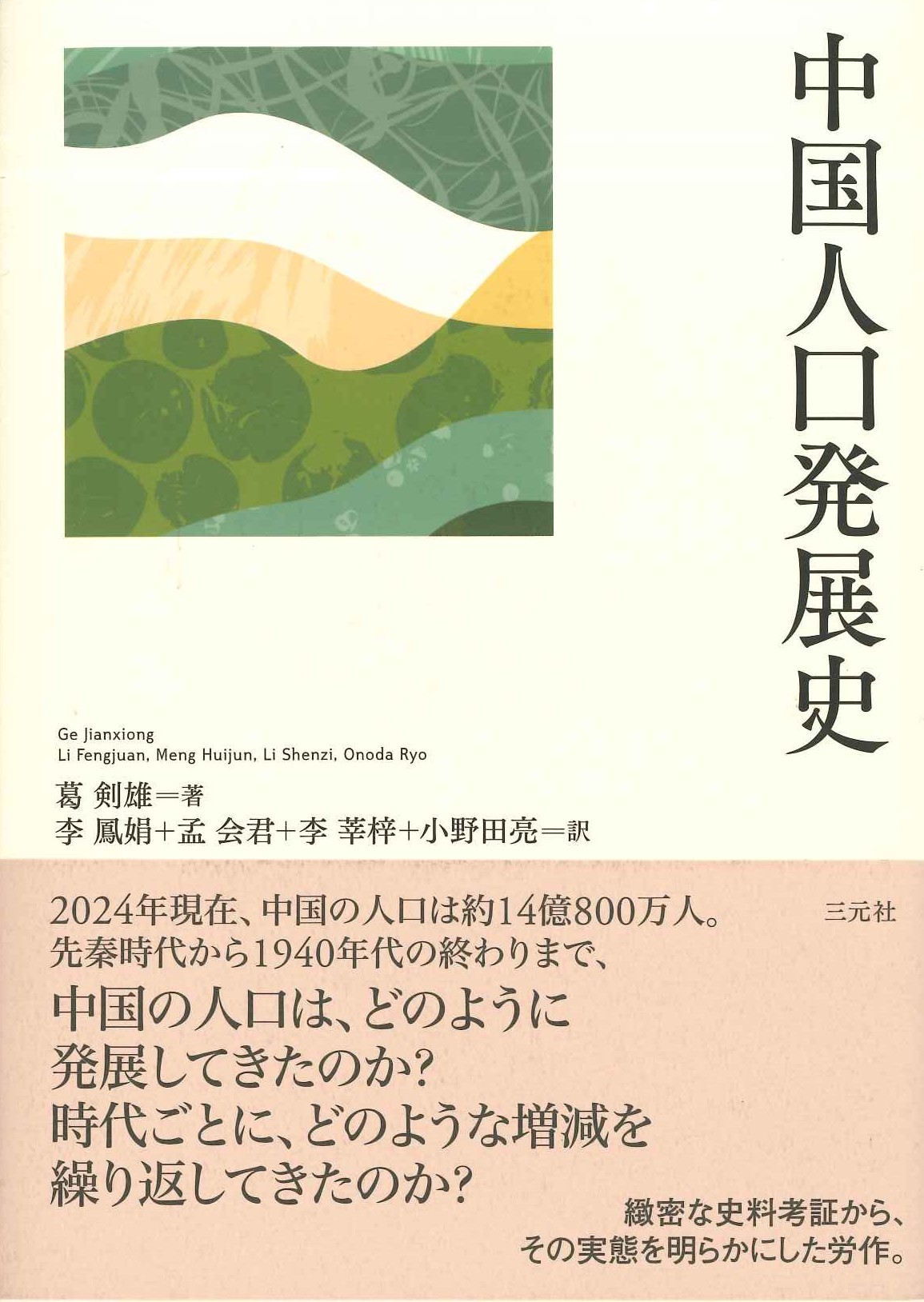 中国人口発展史