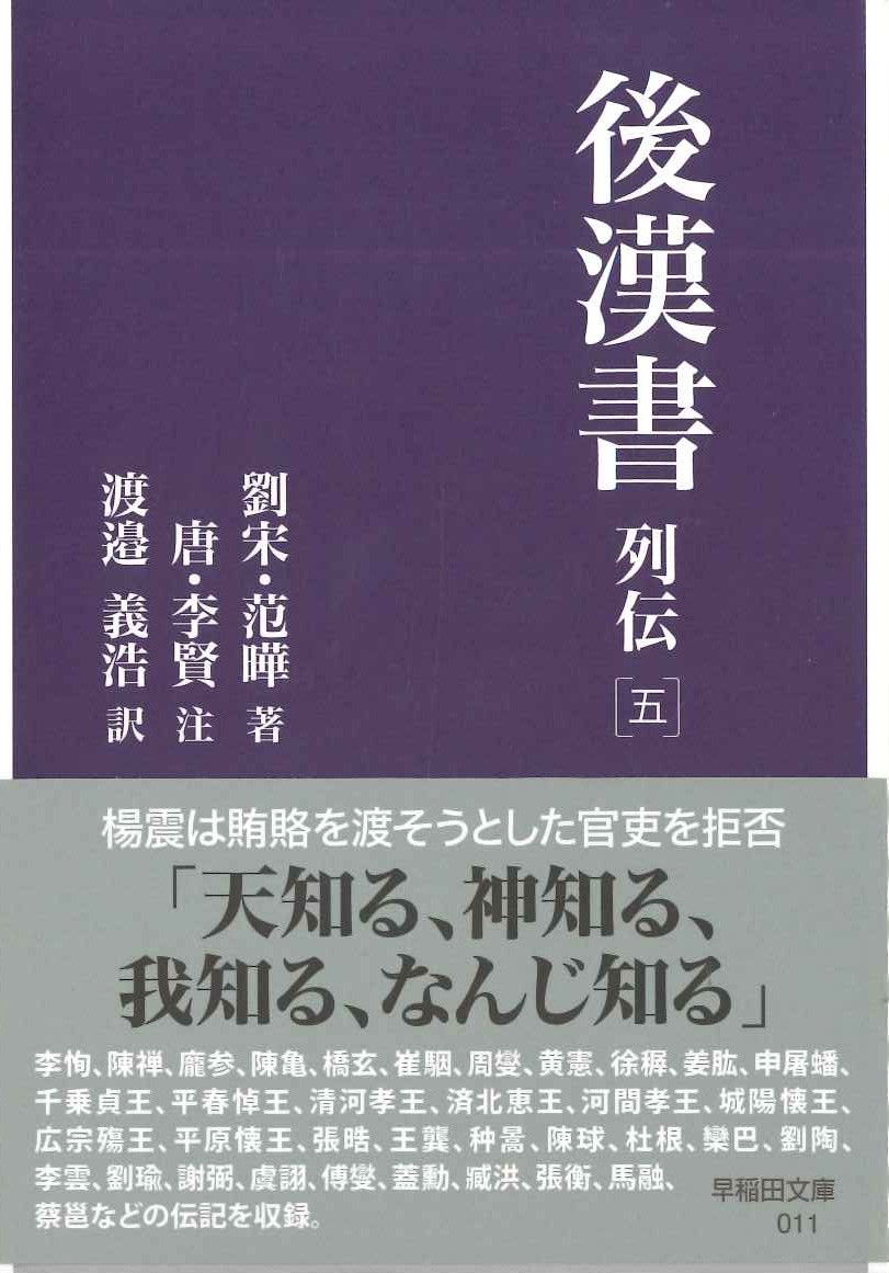 後漢書 列伝［五］(早稲田文庫)