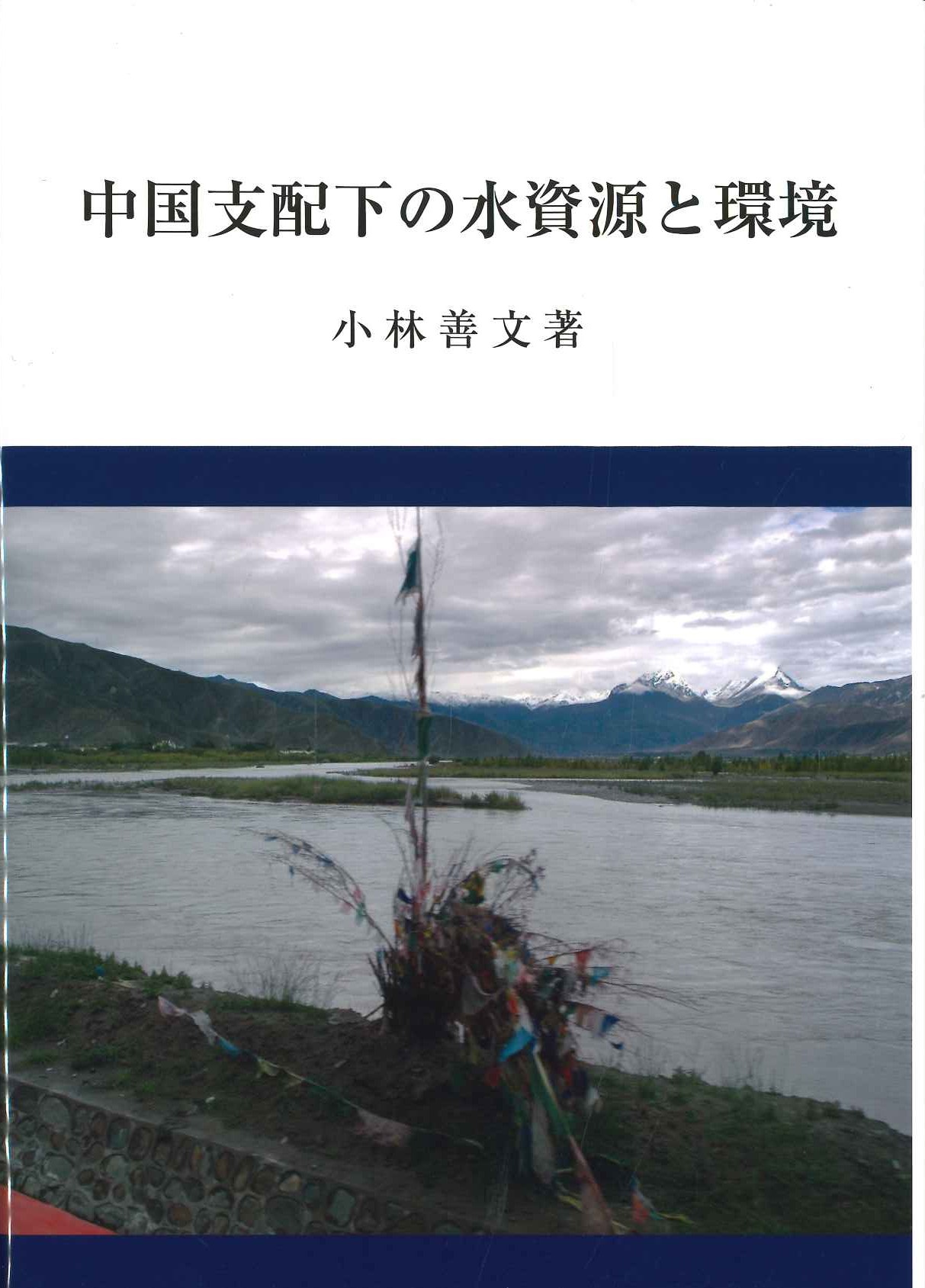 中国支配下の水資源と環境 