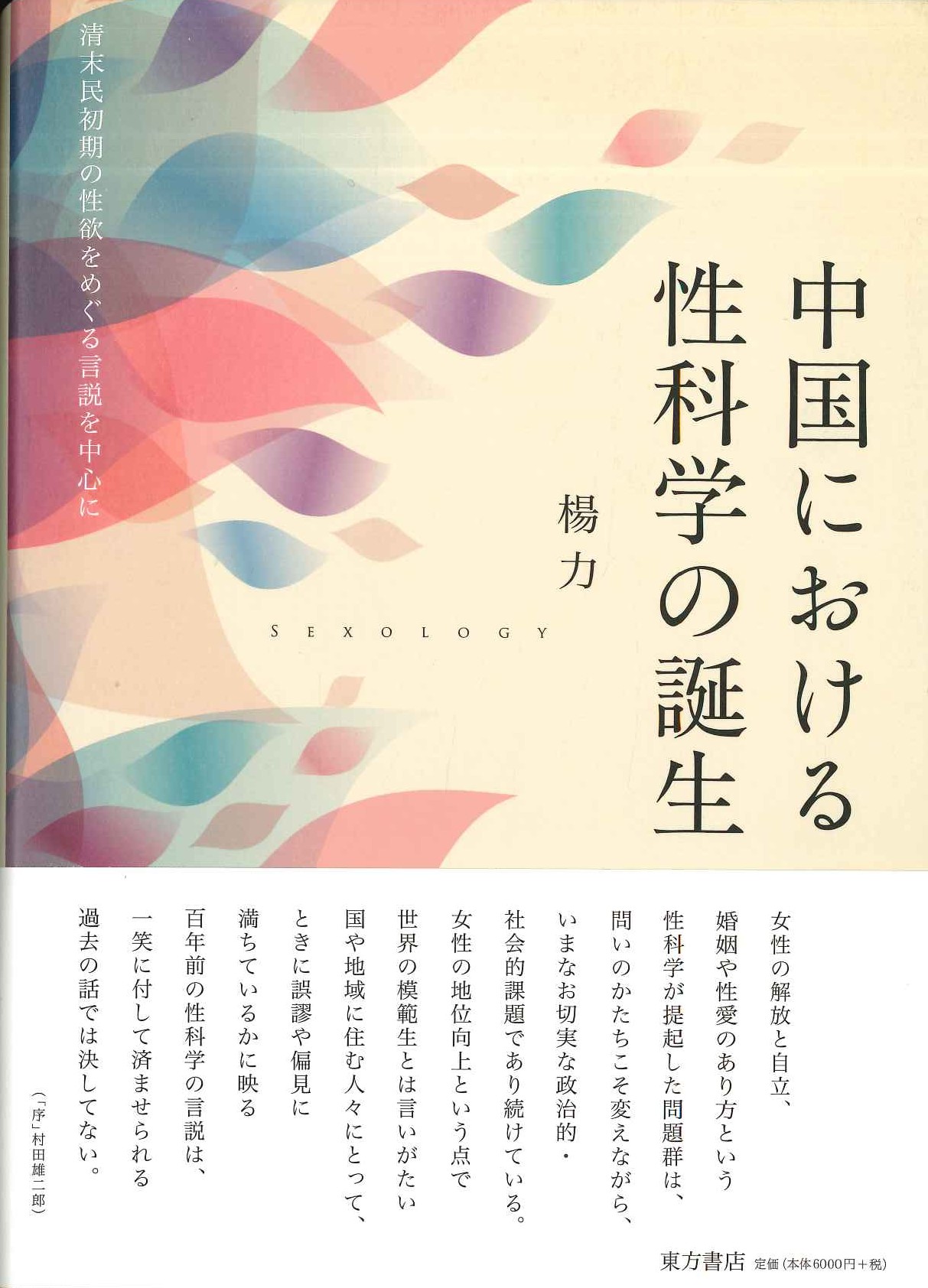 中国における性科学の誕生 清末民初期の性欲をめぐる言説を中心に