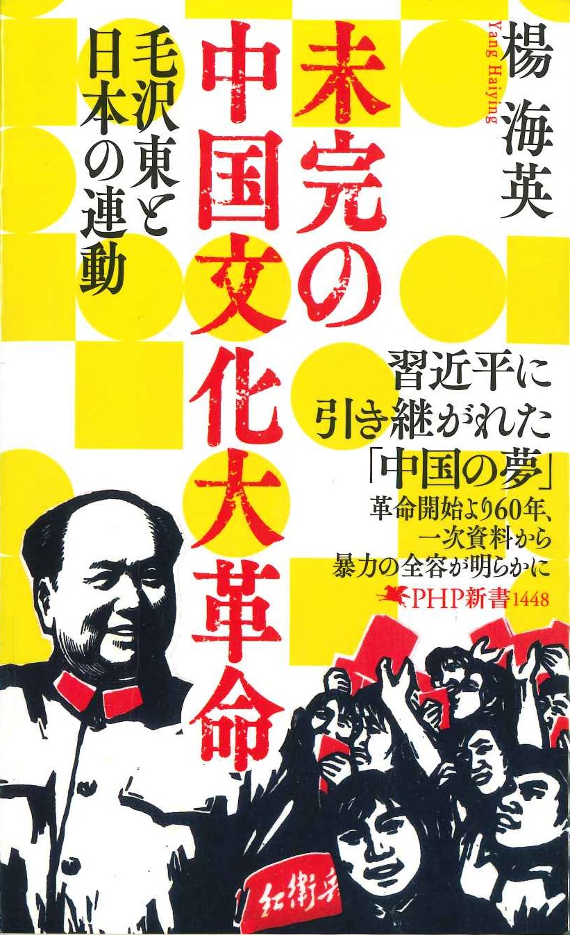 未完の中国文化大革命 毛沢東と日本の連動(PHP新書)