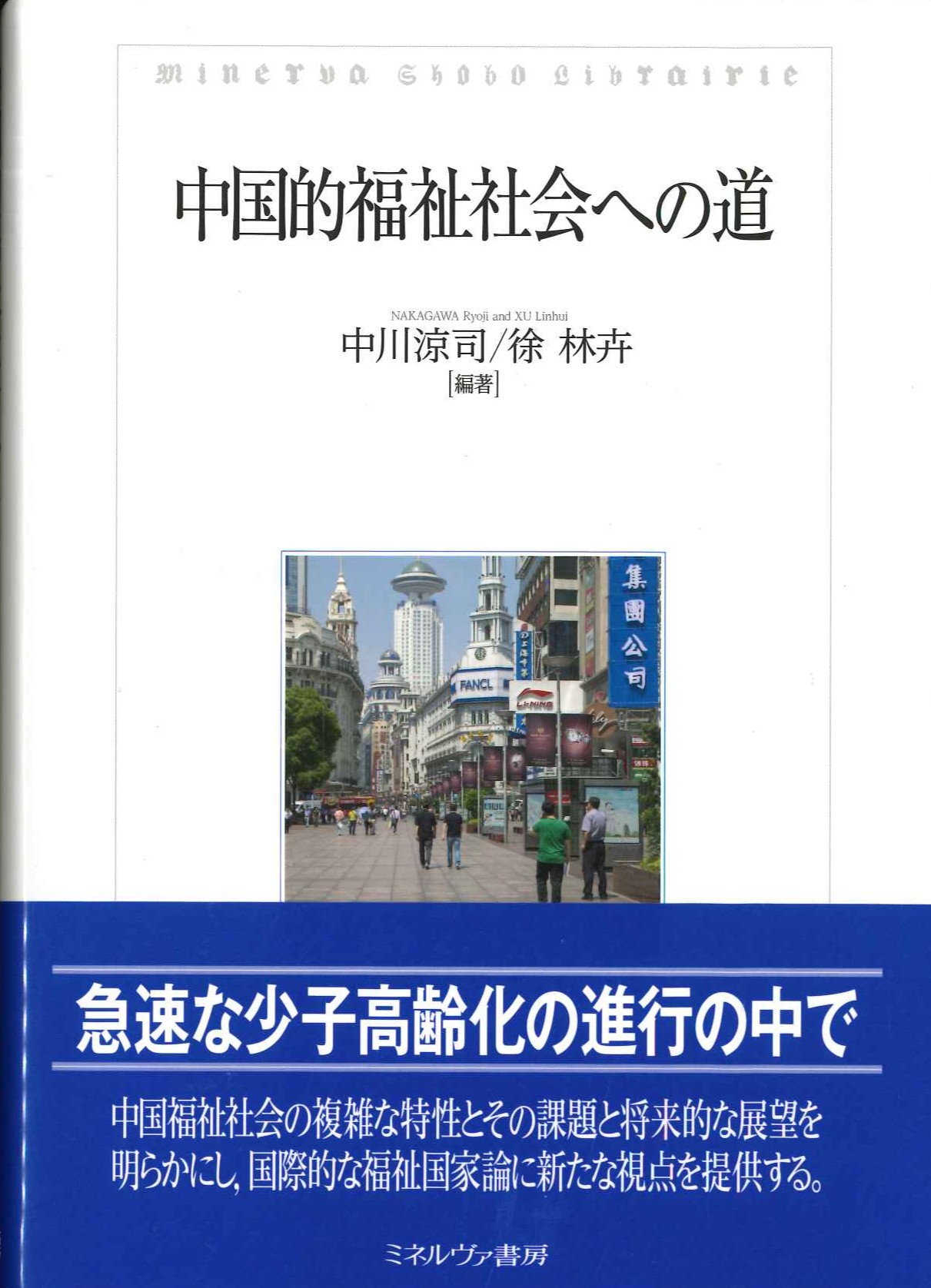 中国的福祉社会への道