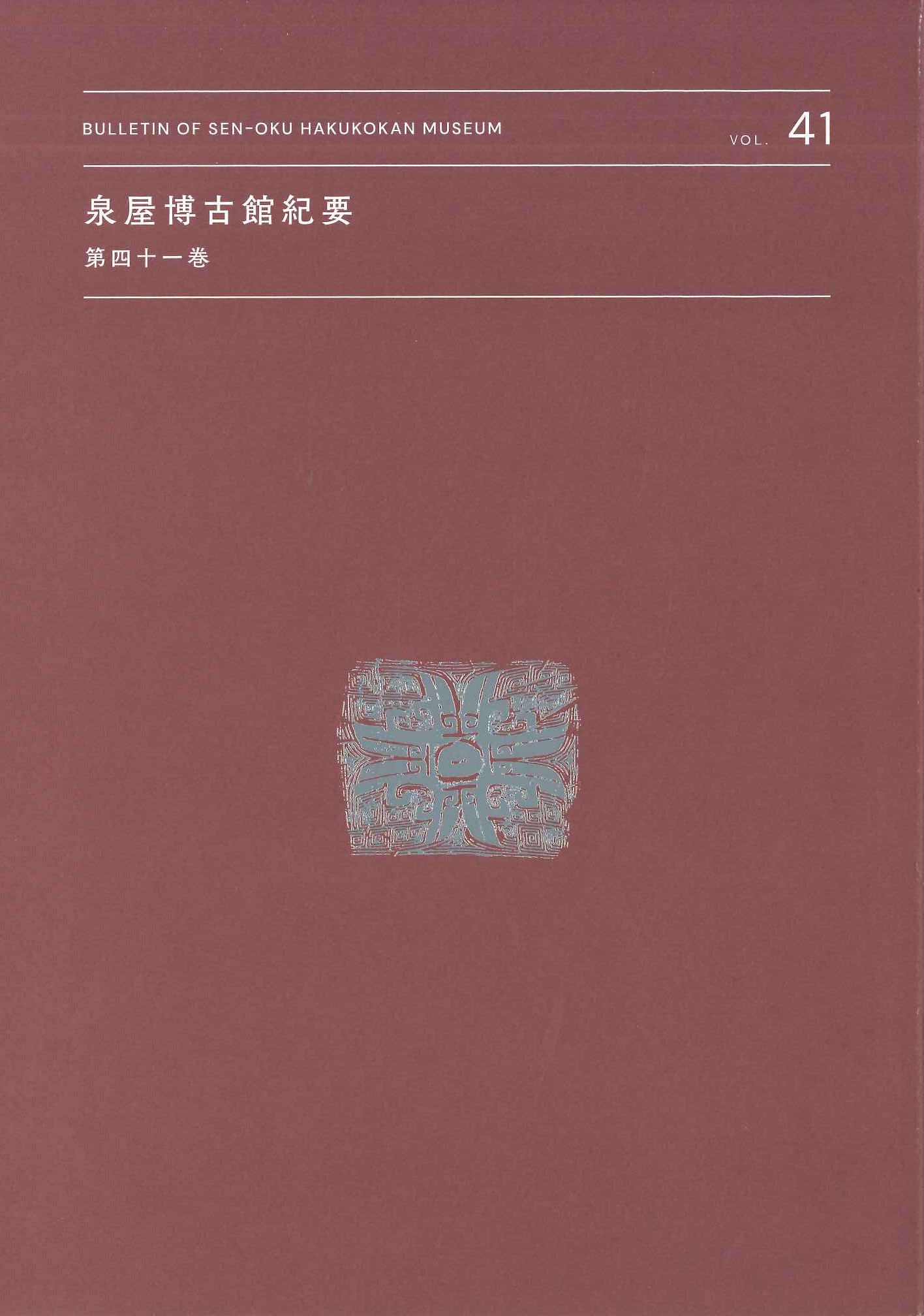 泉屋博古館紀要第41号