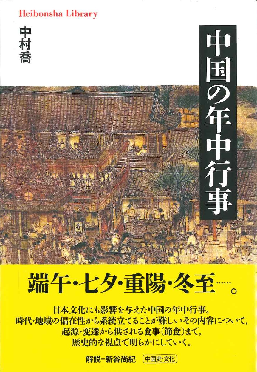 中国の年中行事(平凡社ライブラリー)