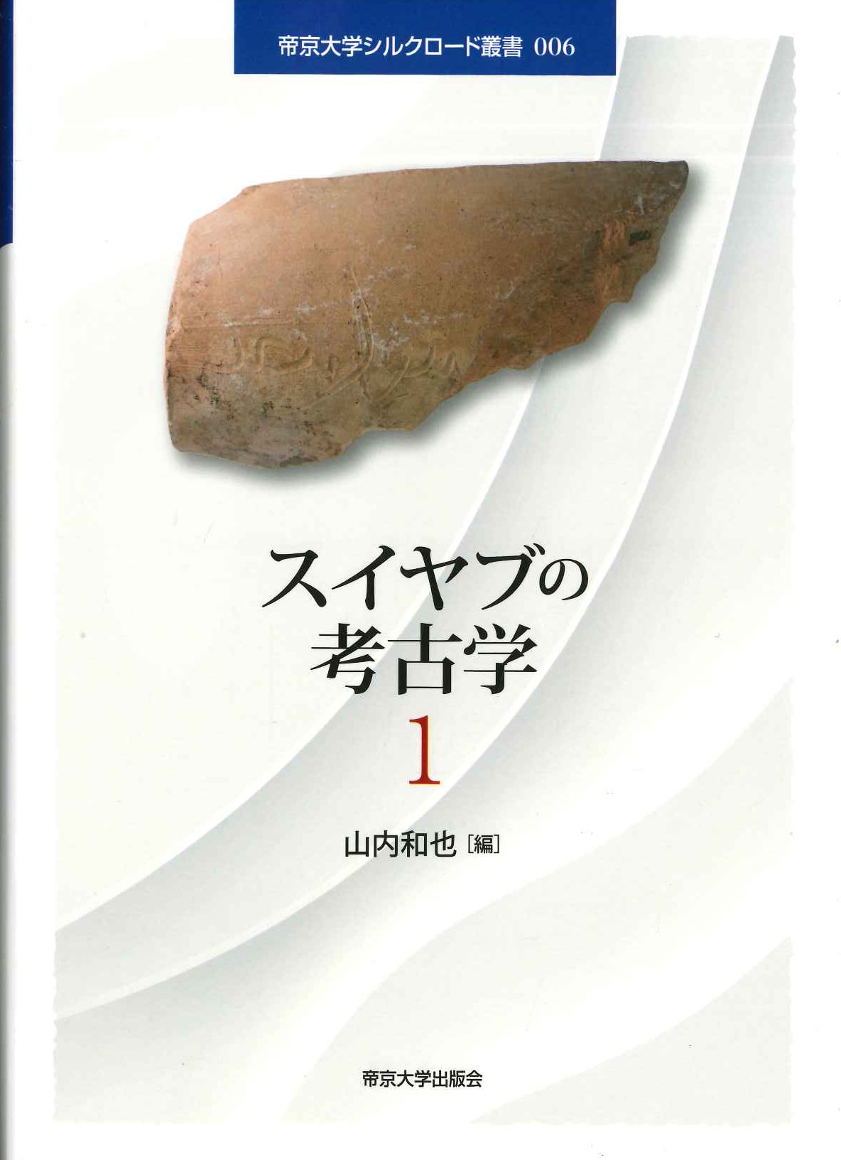スイヤブの考古学1(帝京大学シルクロード叢書)