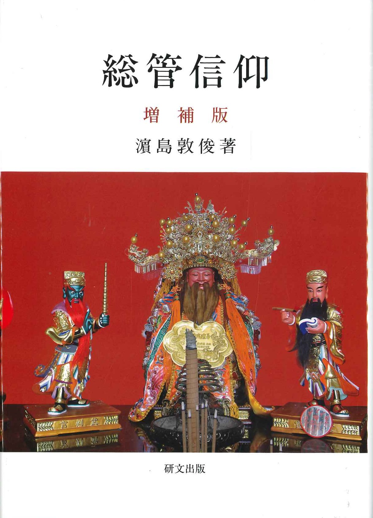 総管信仰〈増補版〉