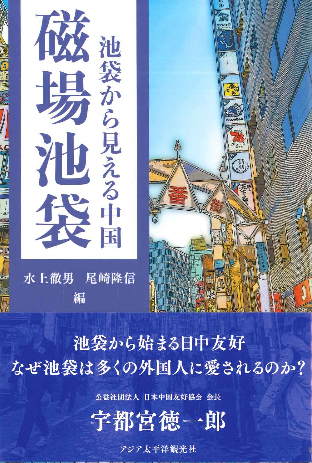 磁場池袋 池袋から見える中国