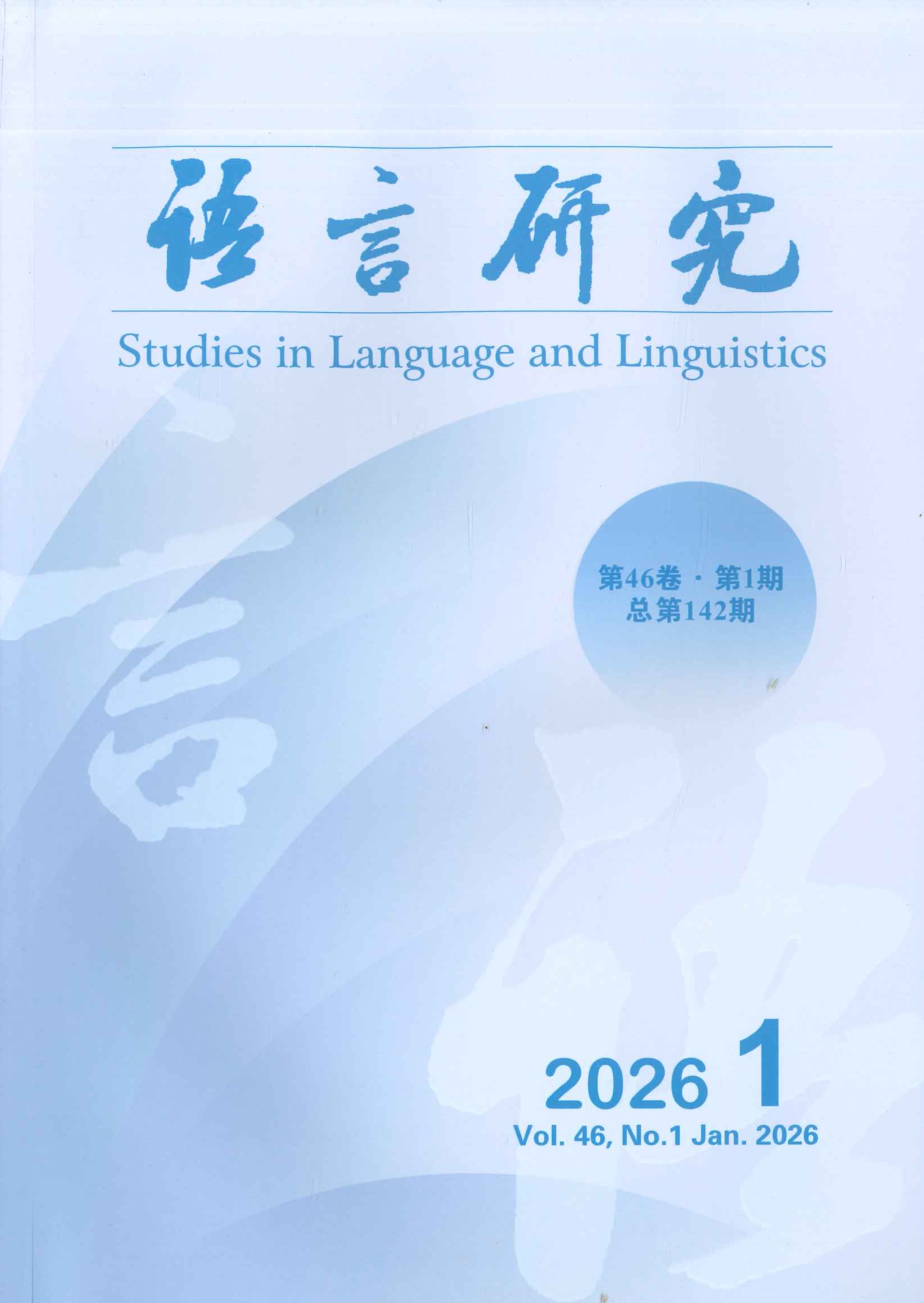 语言研究第46卷第1期(总第142期)