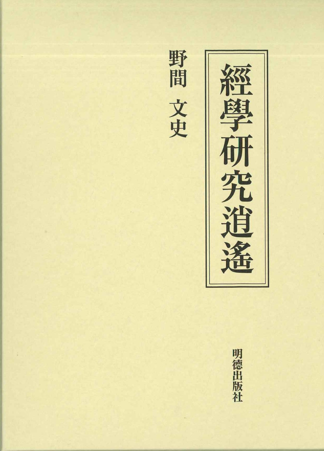 経学研究逍遥