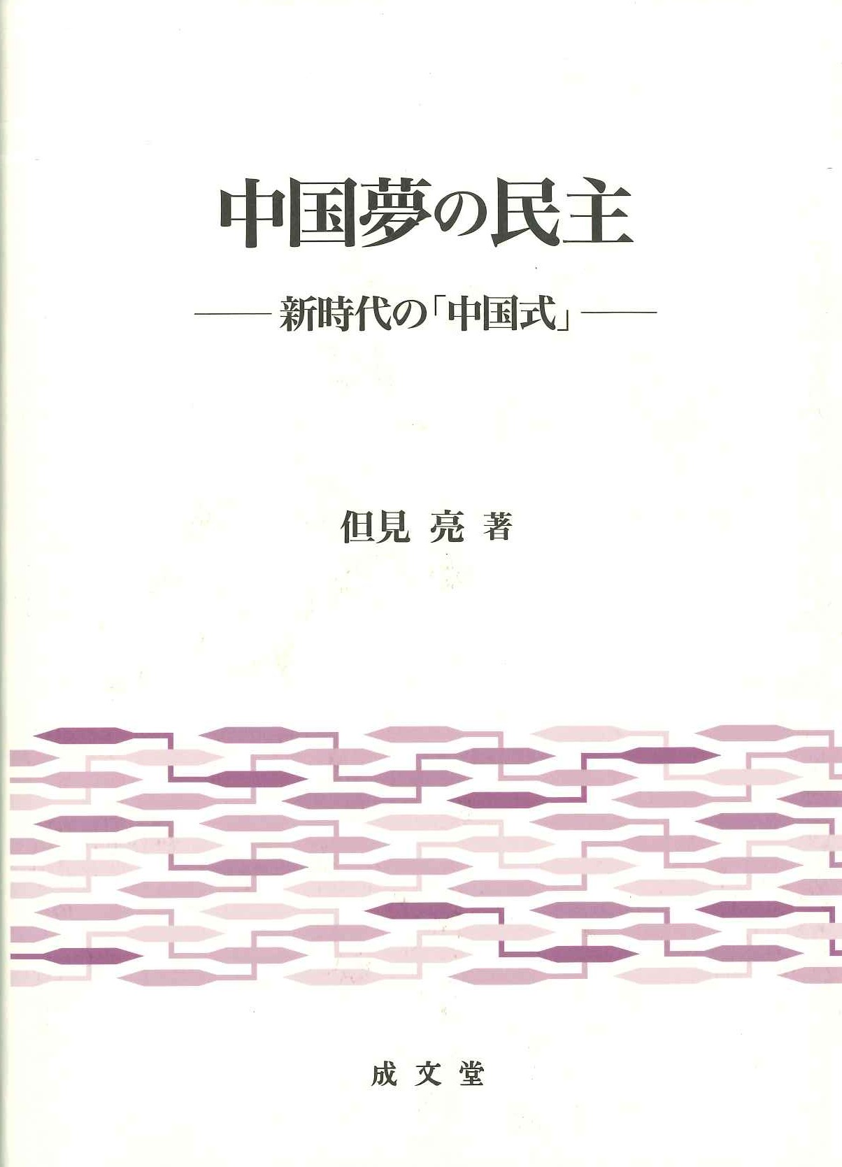 中国夢の民主 新時代の「中国式」