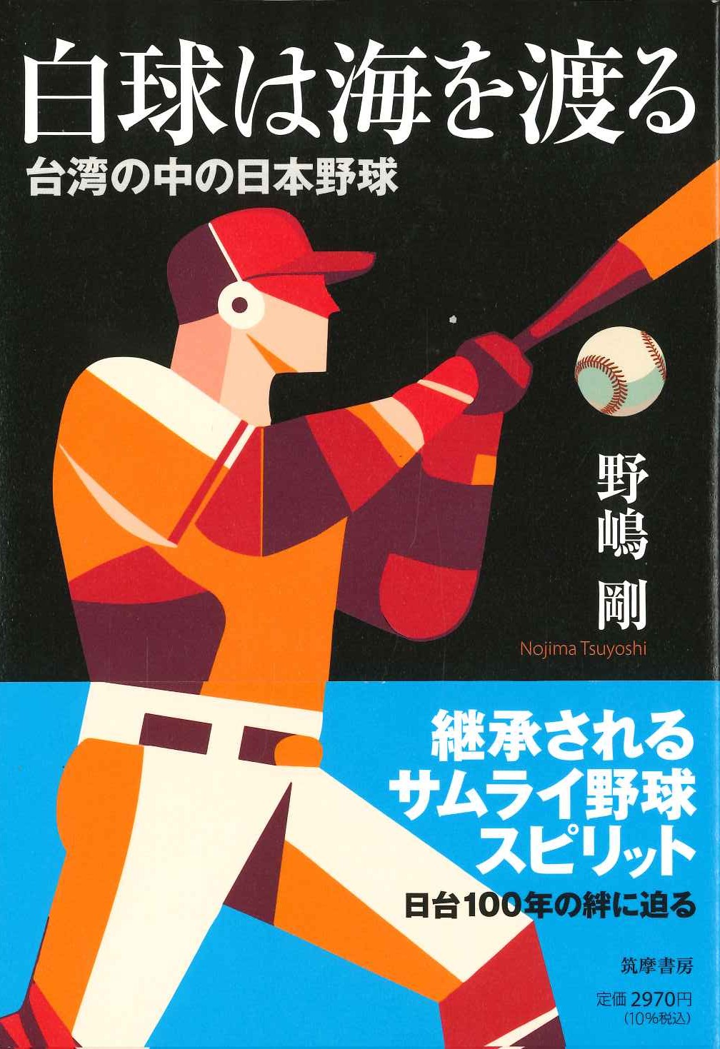 白球は海を渡る 台湾の中の日本野球