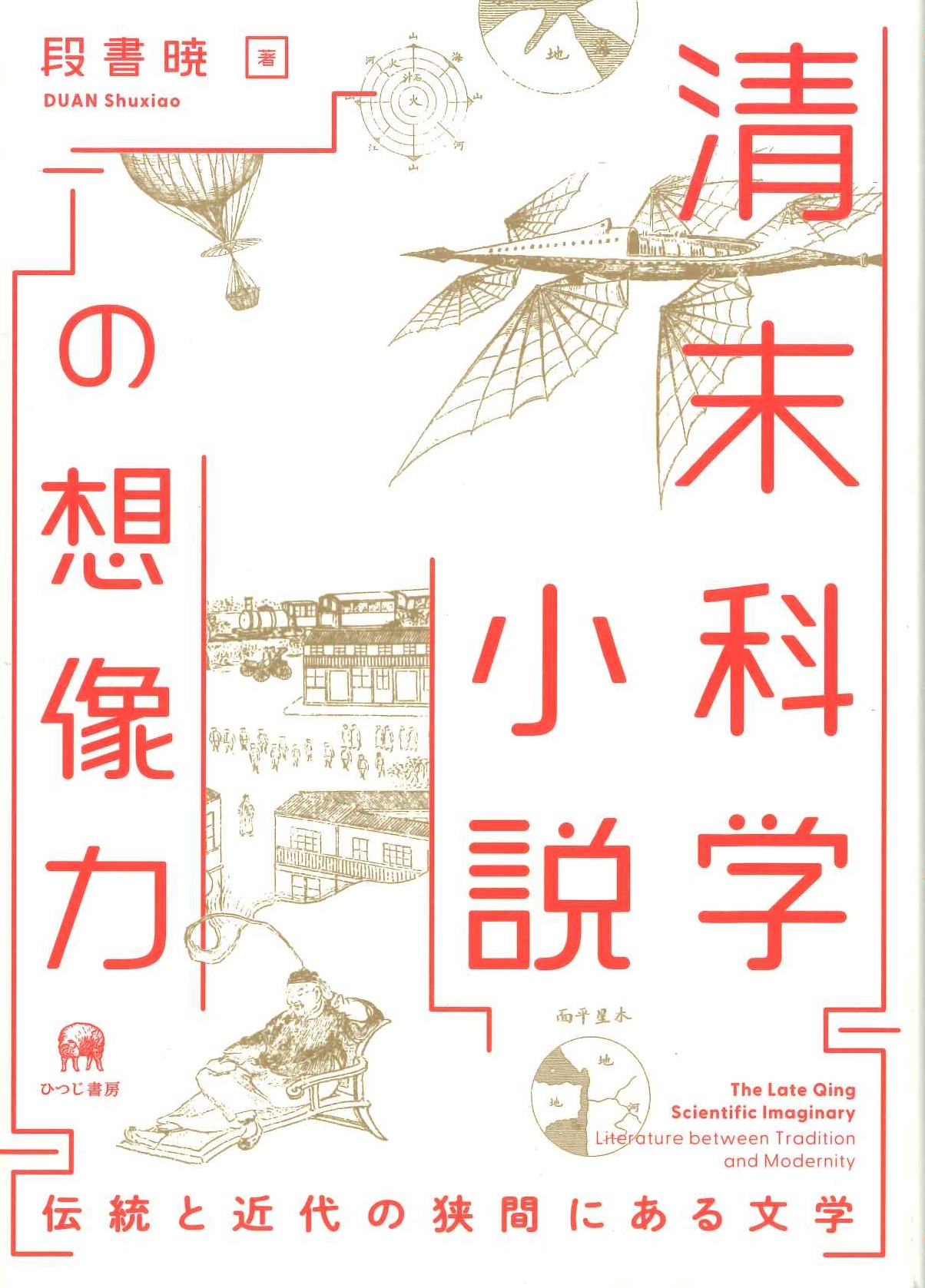 清末科学小説の想像力 伝統と近代の狭間にある文学