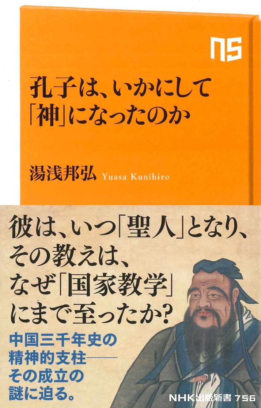孔子は、いかにして「神」になったのか(NHK出版新書)