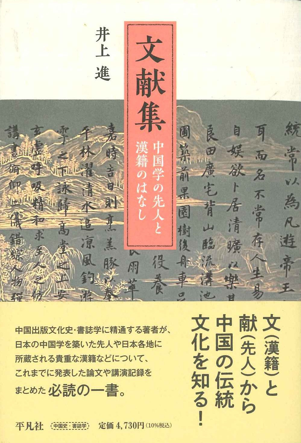 文献集 中国学の先人と漢籍のはなし