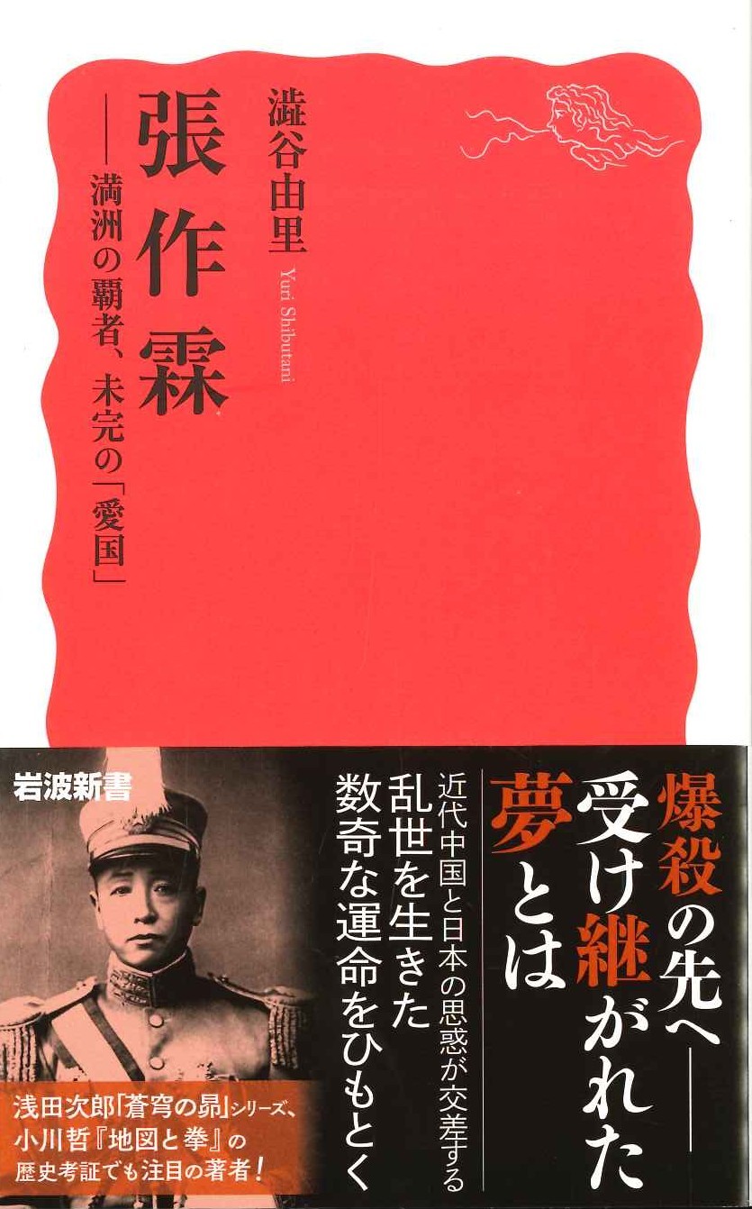 張作霖 満洲の覇者、未完の「愛国」(岩波新書)