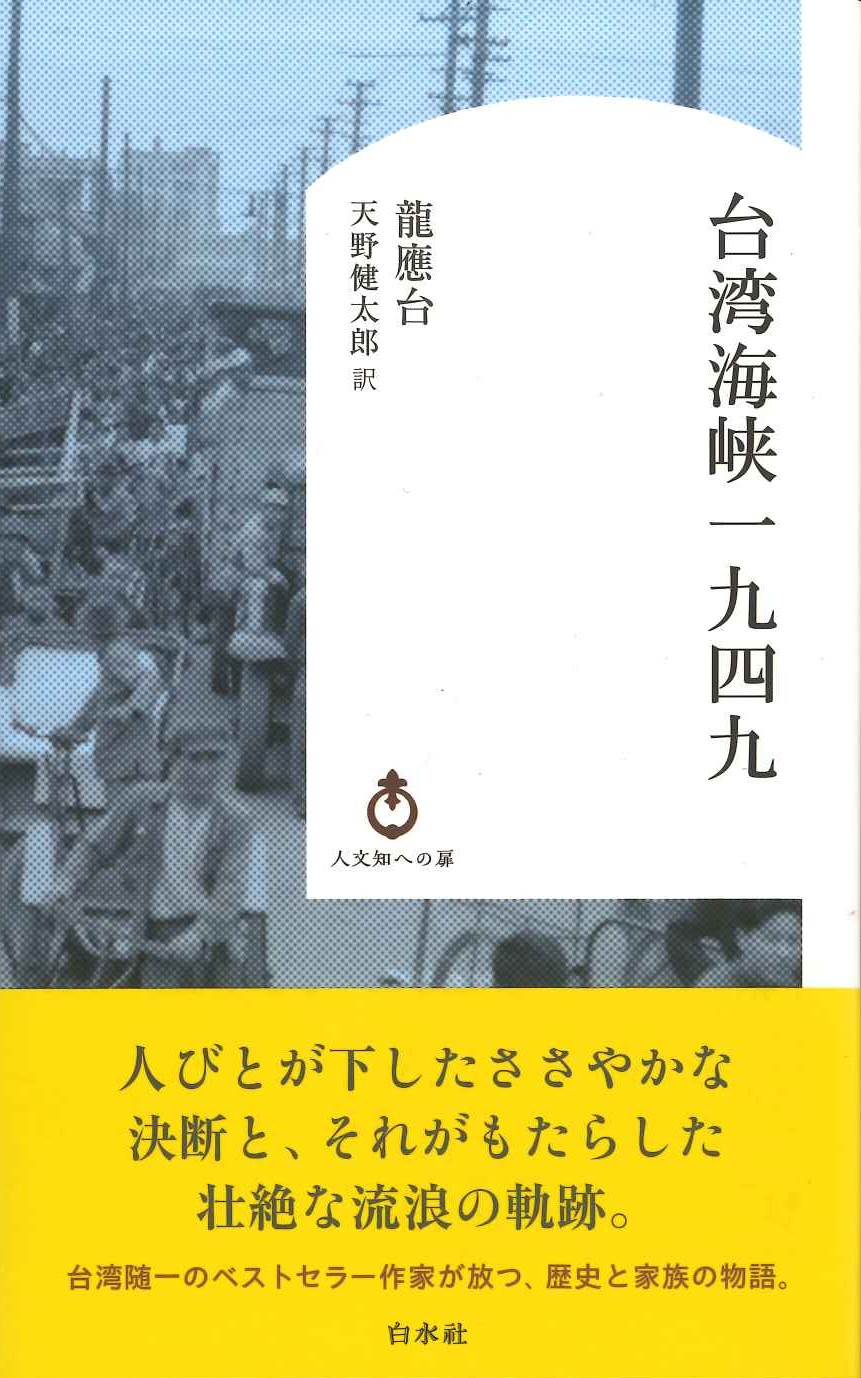 台湾海峡一九四九(人文知への扉)