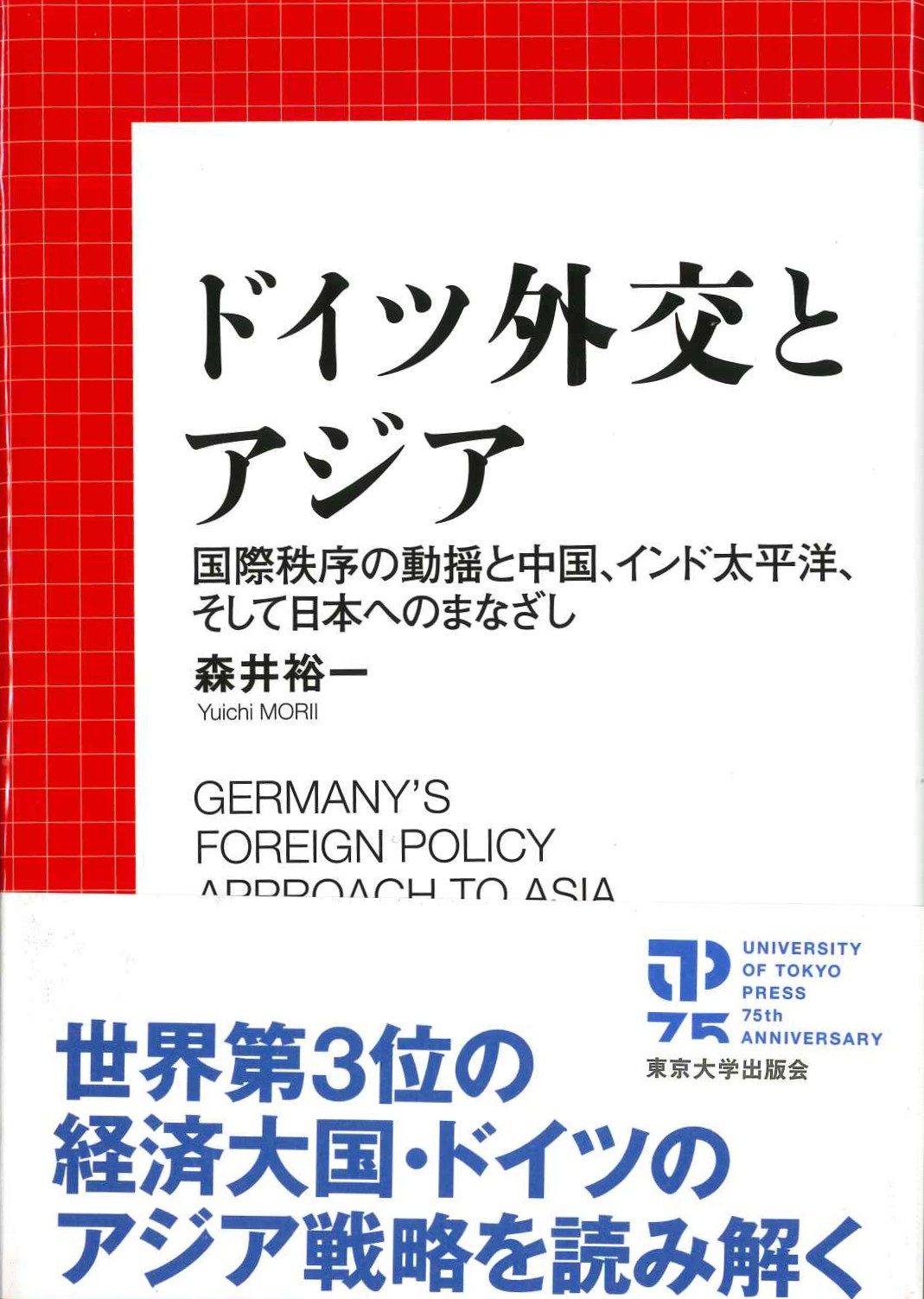 ドイツ外交とアジア 国際秩序の動揺と中国、インド太平洋、そして日本へのまなざし