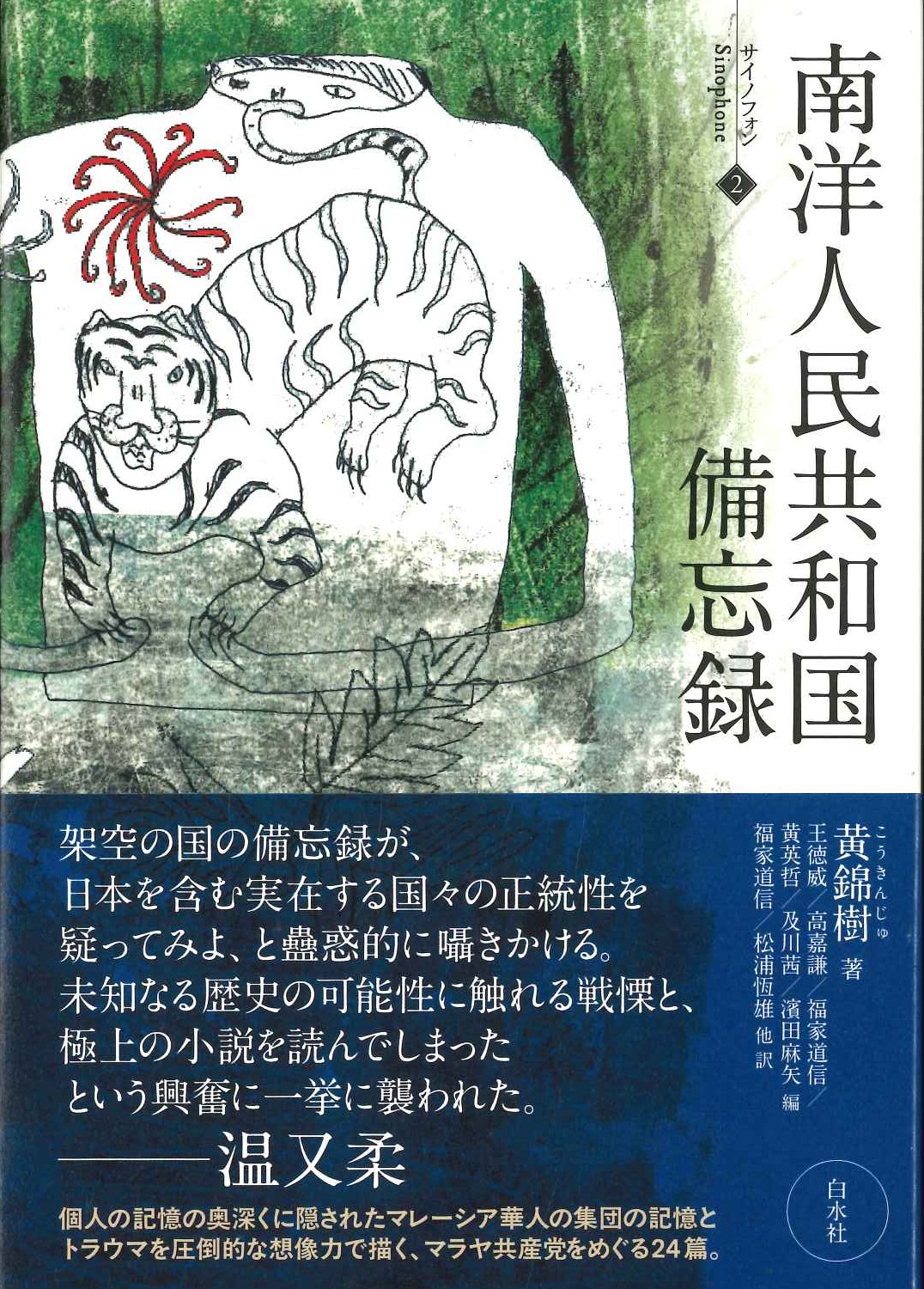 南洋人民共和国備忘録(サイノフォン)